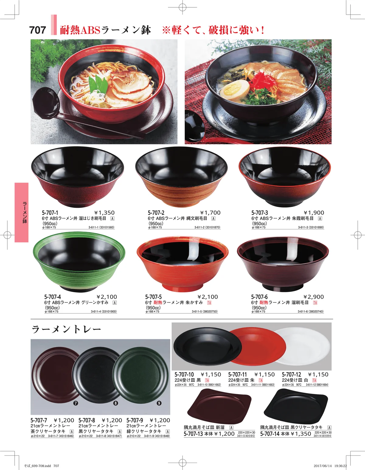 やすらぎ・ページ番号707・そば・うどん・こね鉢