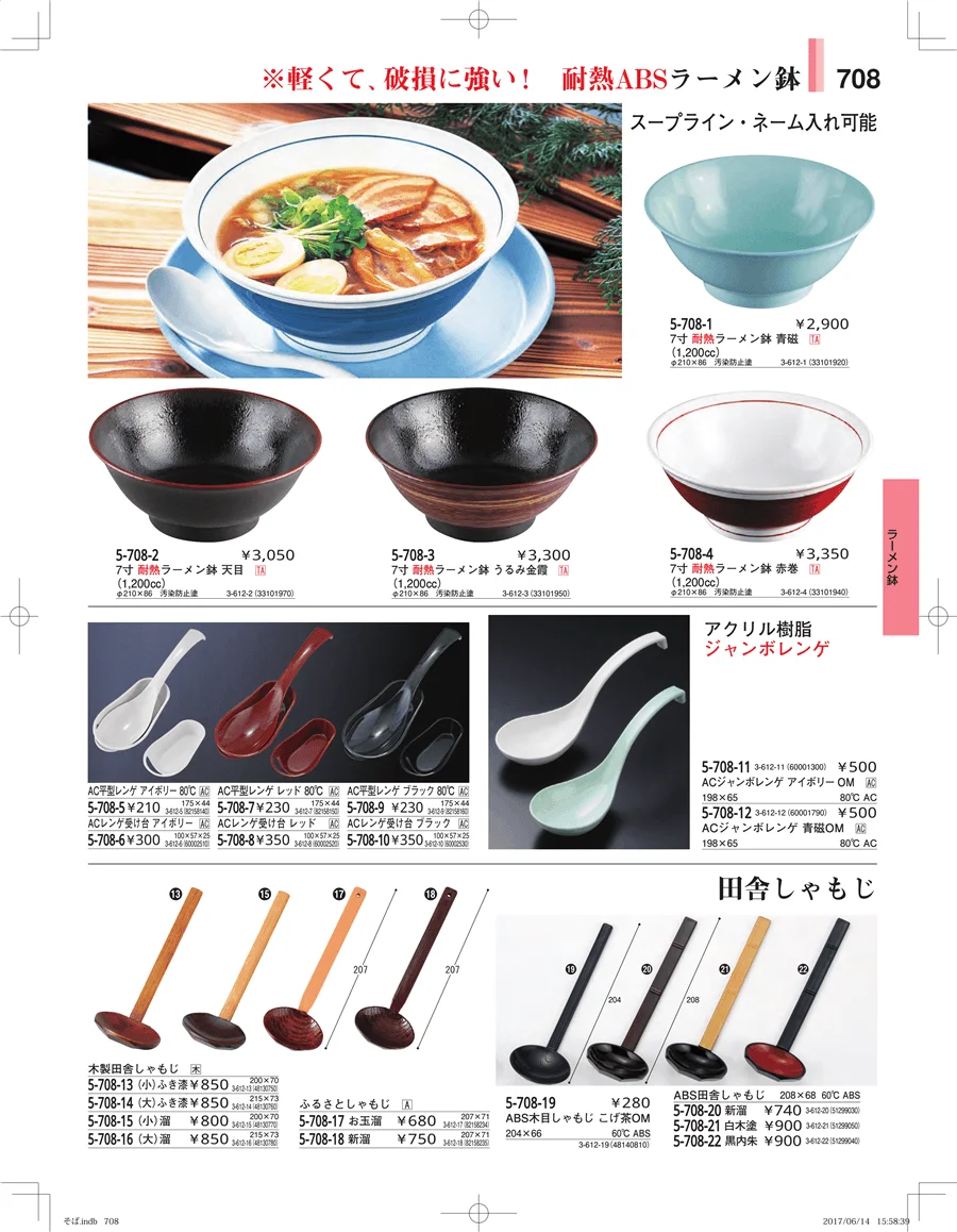 そば・うどん・こね鉢 ページ708