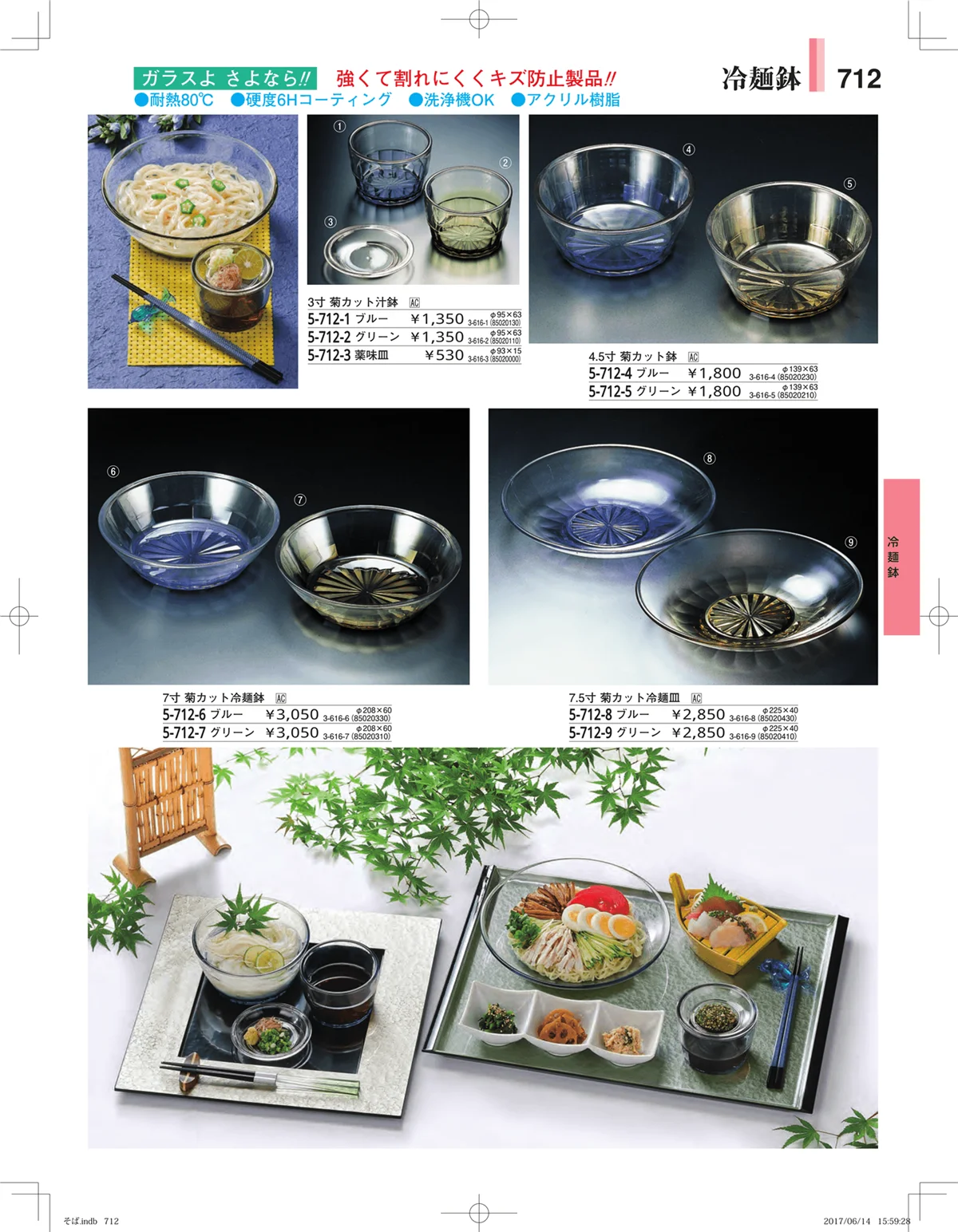 やすらぎ・ページ番号712・そば・うどん・こね鉢