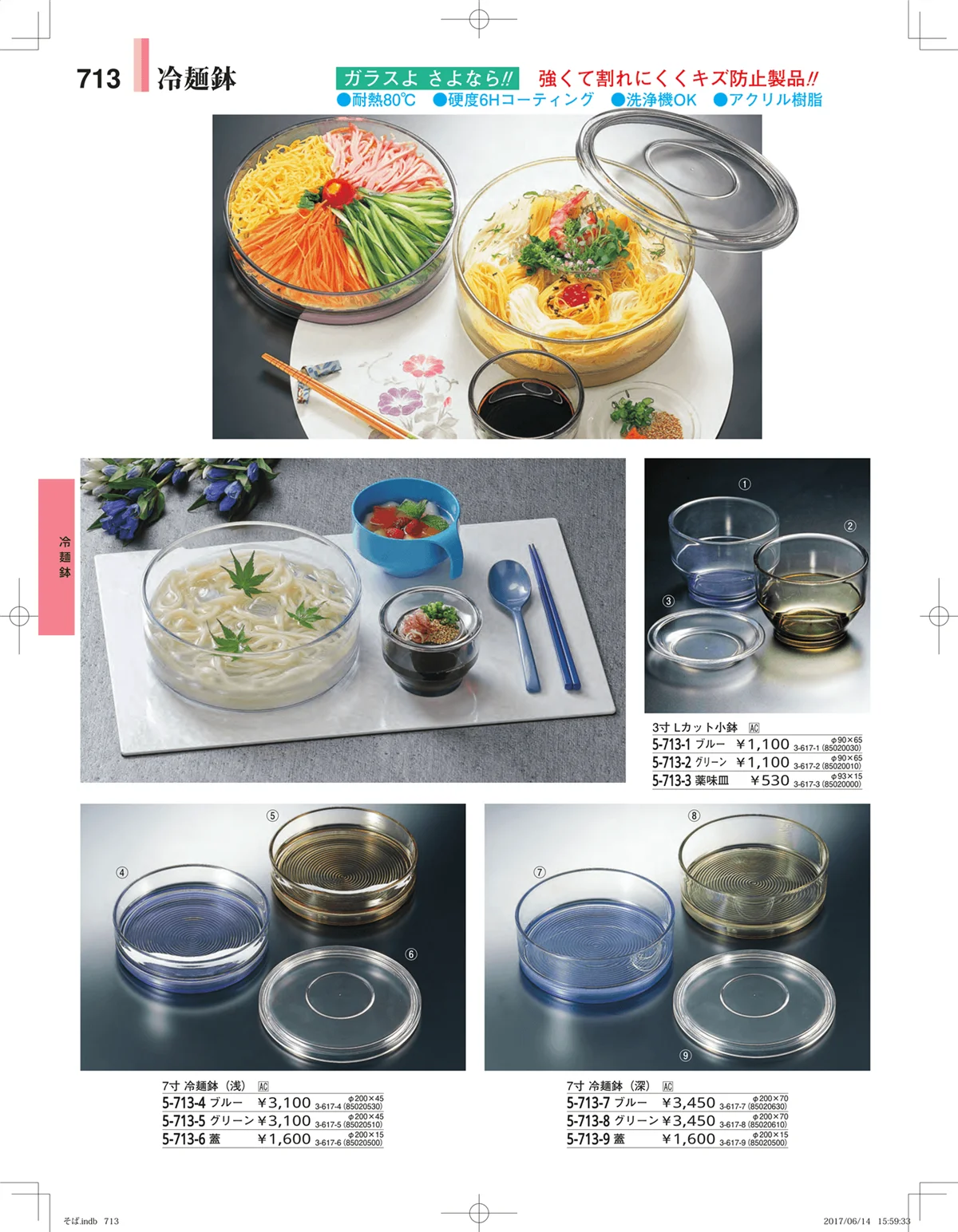 やすらぎ・ページ番号713・そば・うどん・こね鉢