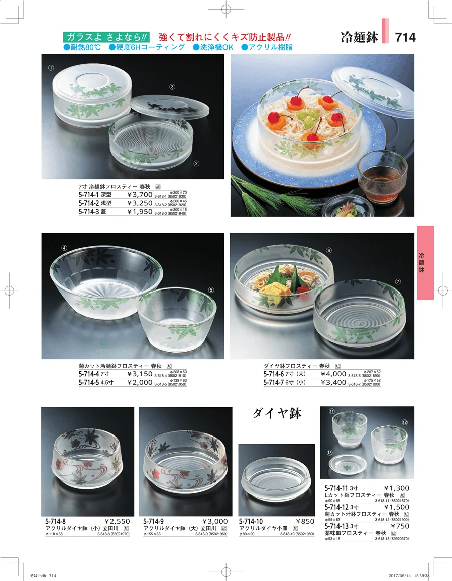 そば・うどん・こね鉢 ページ714