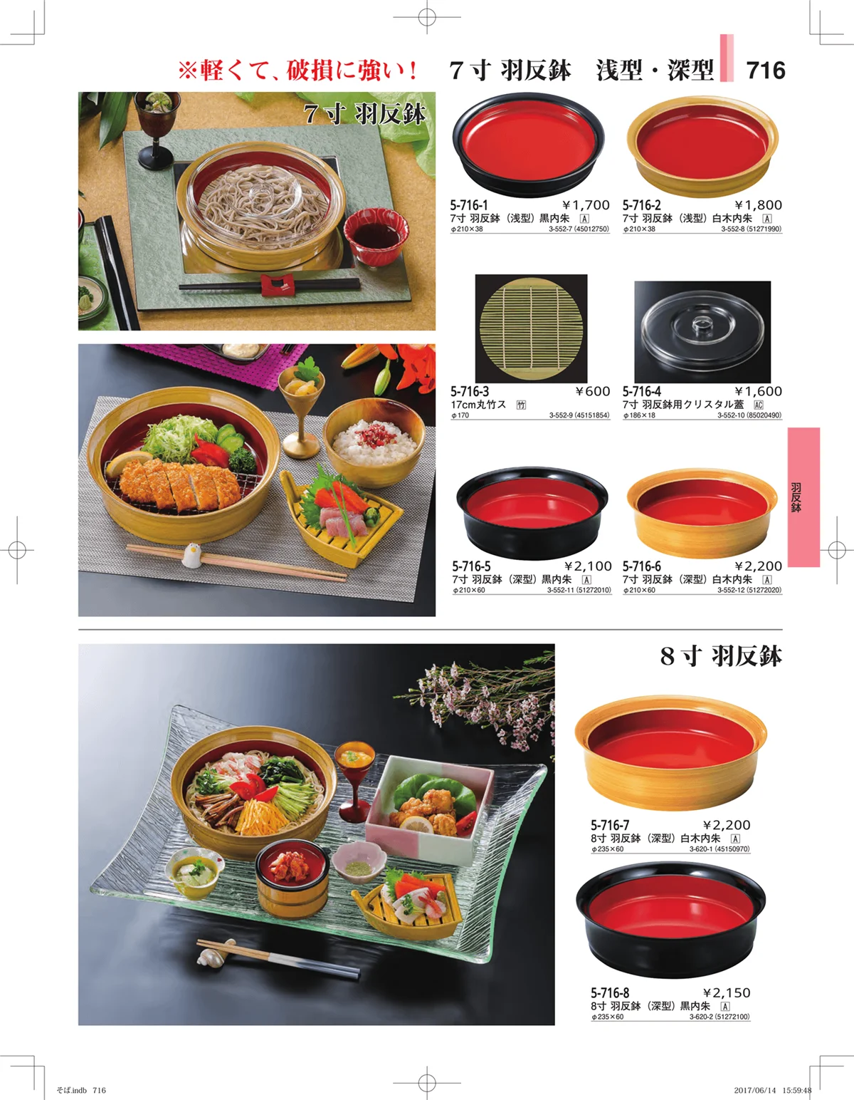 やすらぎ・ページ番号716・そば・うどん・こね鉢