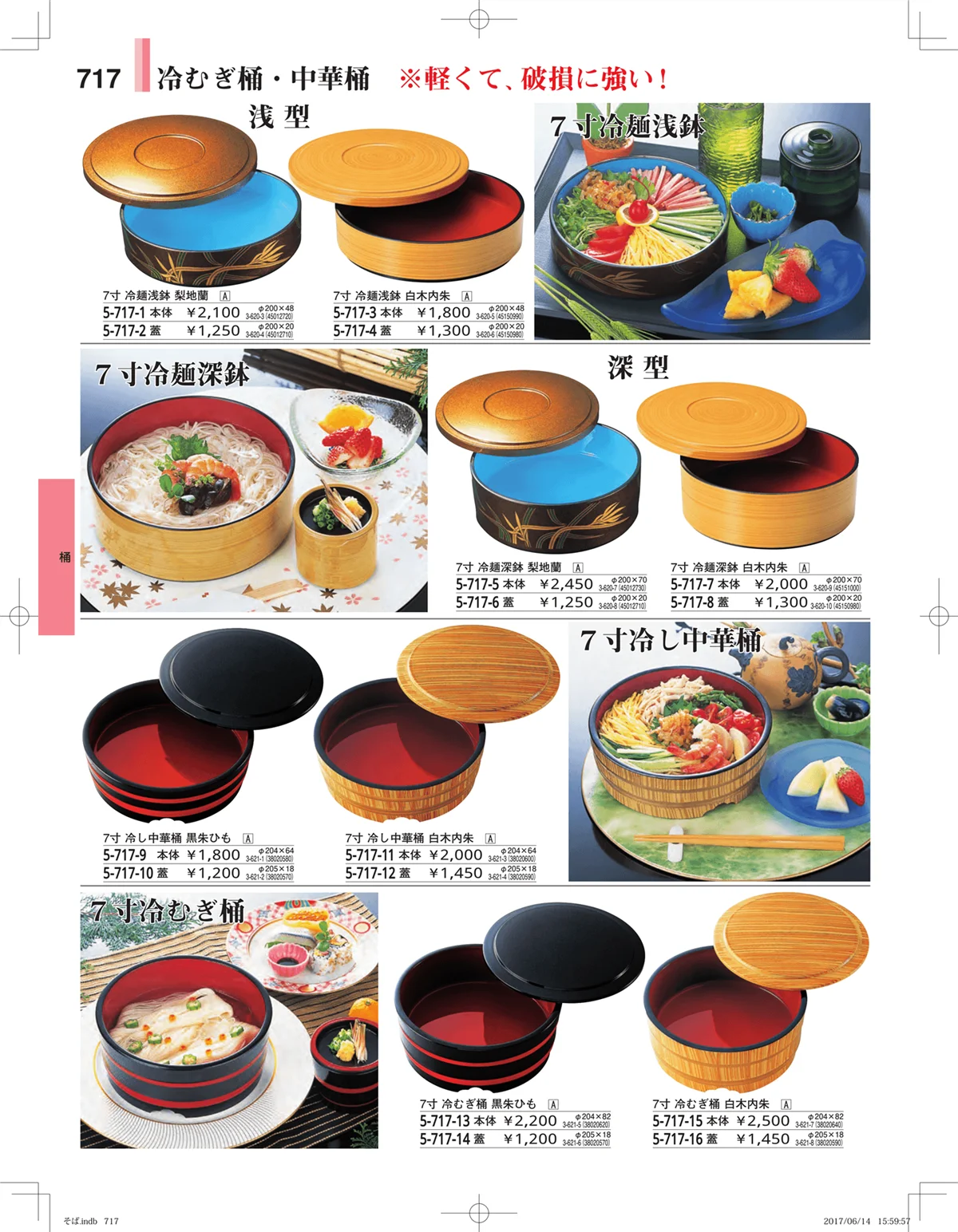 やすらぎ・ページ番号717・そば・うどん・こね鉢