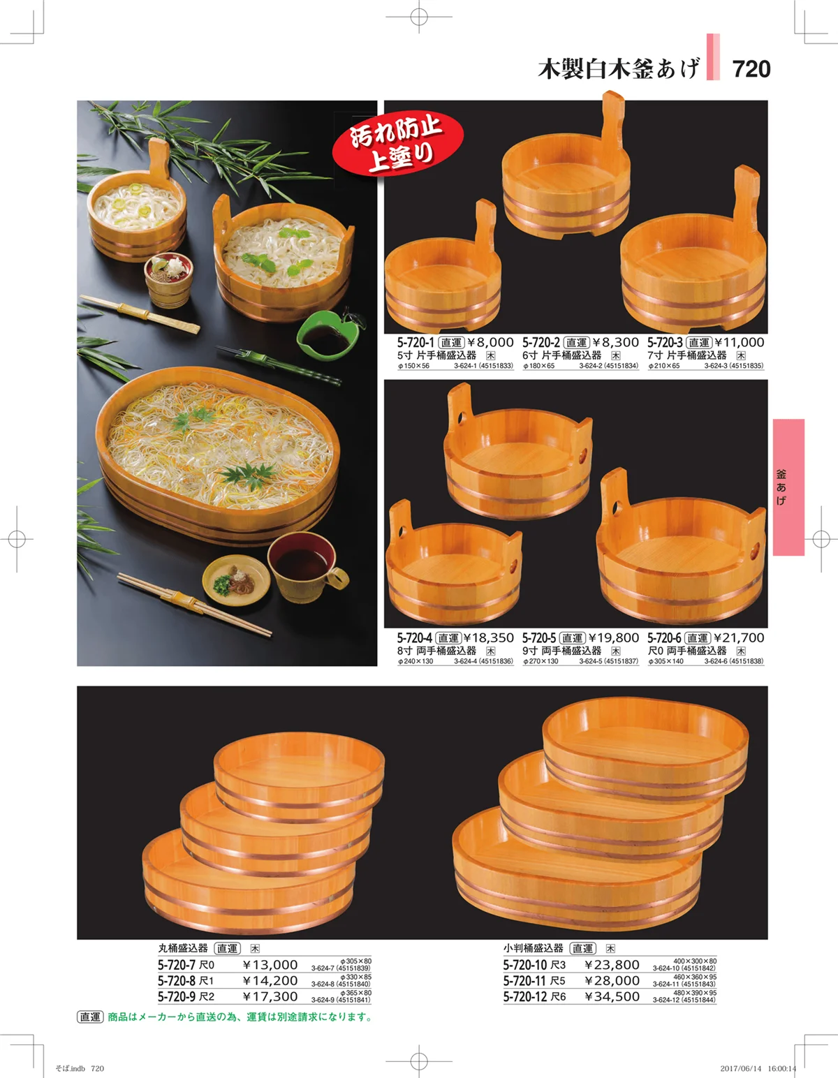 やすらぎ・ページ番号720・そば・うどん・こね鉢