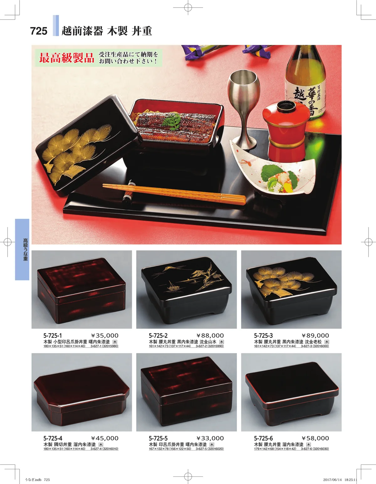 やすらぎ・ページ番号725・うなぎ・丼物