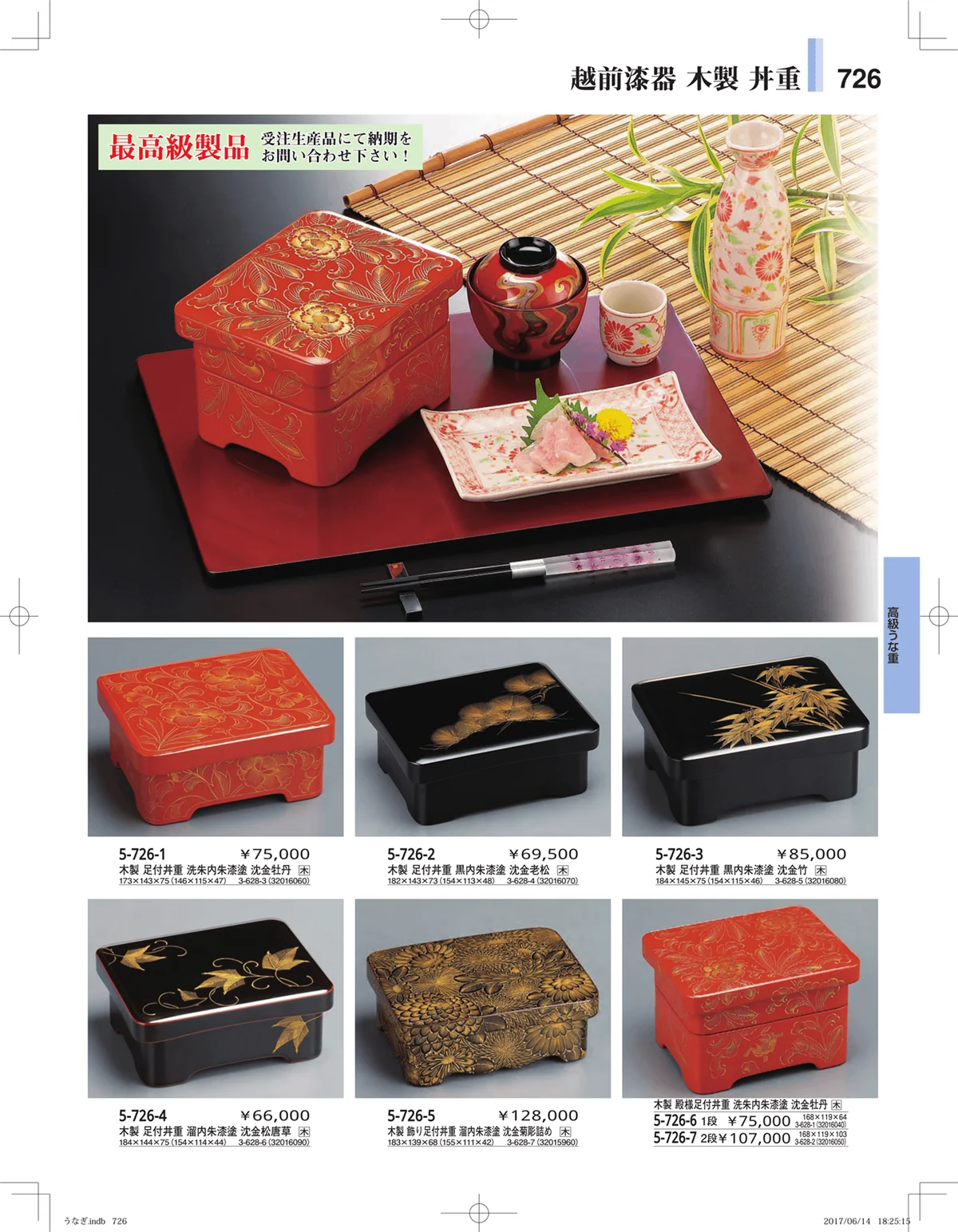 やすらぎ・ページ番号726・うなぎ・丼物