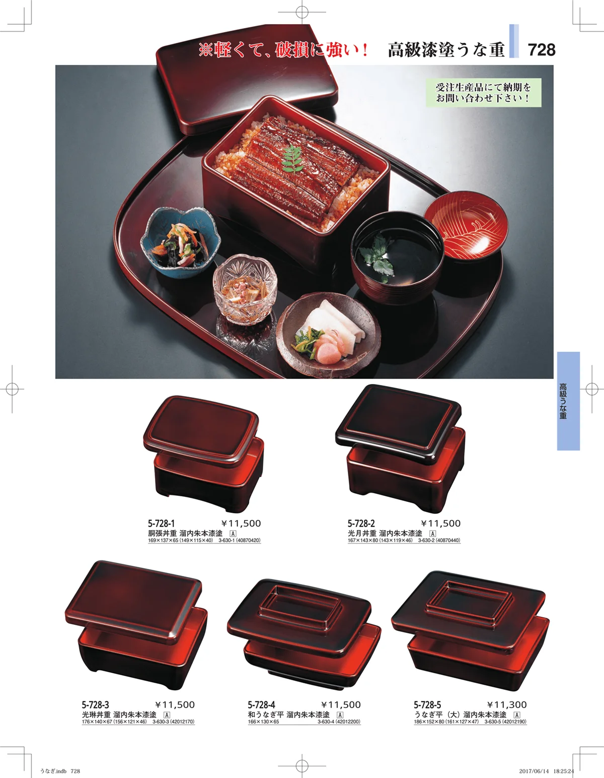 やすらぎ・ページ番号728・うなぎ・丼物