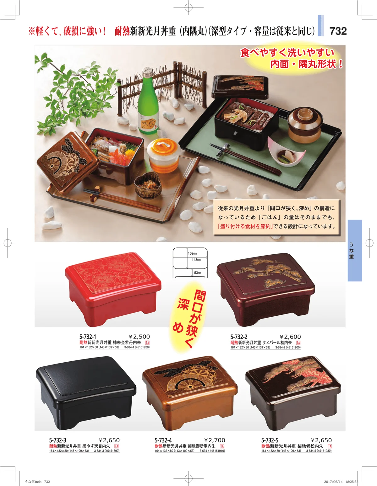 やすらぎ・ページ番号732・うなぎ・丼物