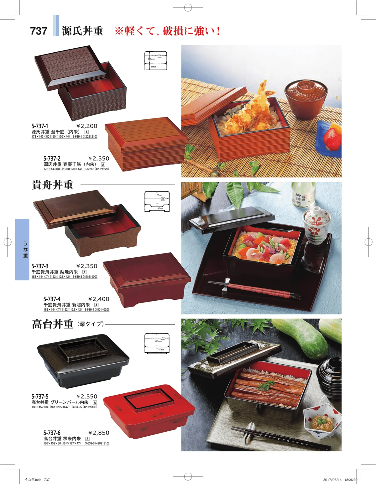 やすらぎ・ページ番号737・うなぎ・丼物