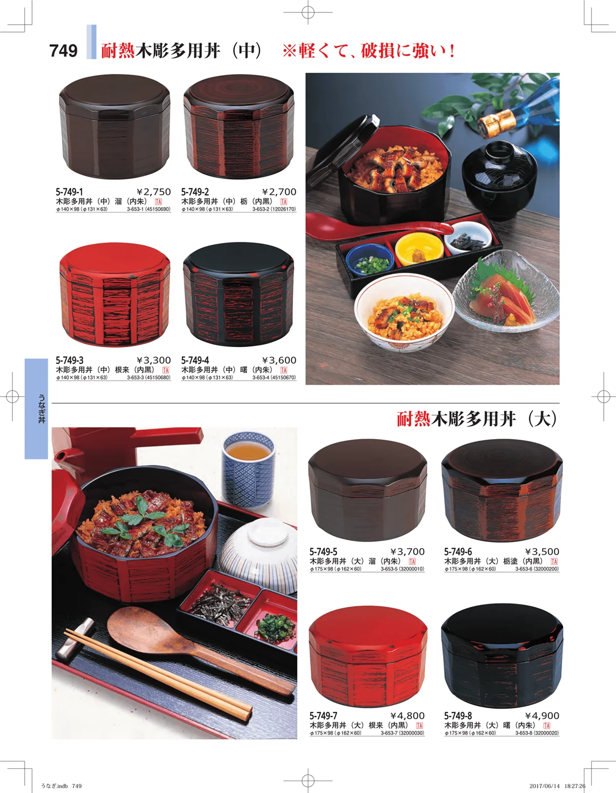 やすらぎ・ページ番号749・うなぎ・丼物