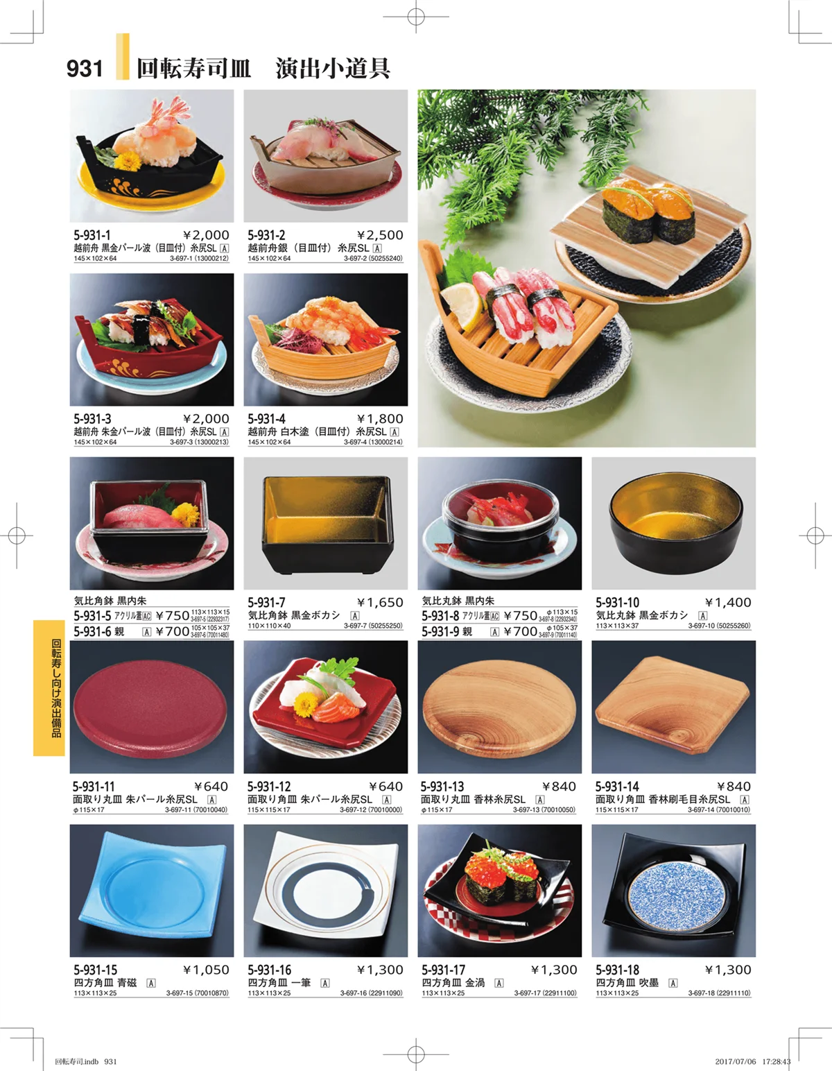 やすらぎ・ページ番号931・回転寿司・寿司桶・ちらし桶