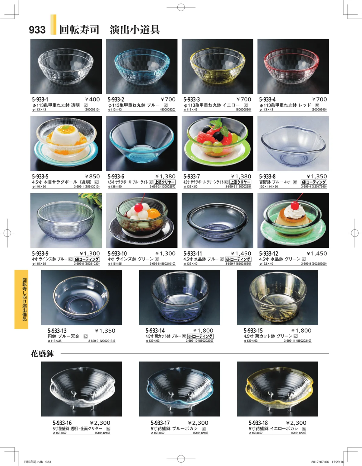 やすらぎ・ページ番号933・回転寿司・寿司桶・ちらし桶