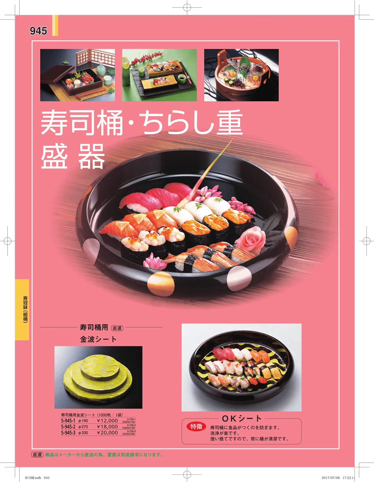 やすらぎ・ページ番号945・回転寿司・寿司桶・ちらし桶