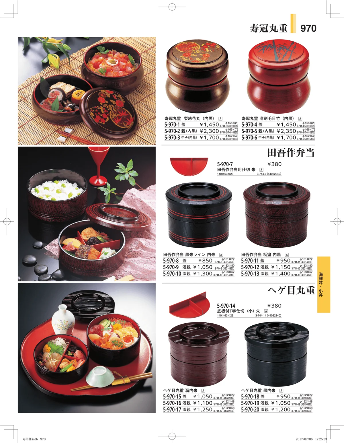 やすらぎ・ページ番号970・回転寿司・寿司桶・ちらし桶