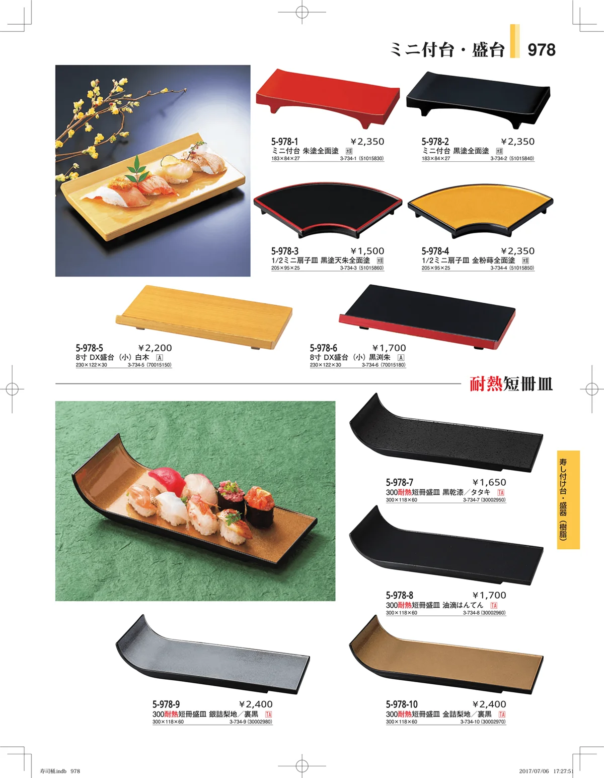 やすらぎ・ページ番号978・回転寿司・寿司桶・ちらし桶