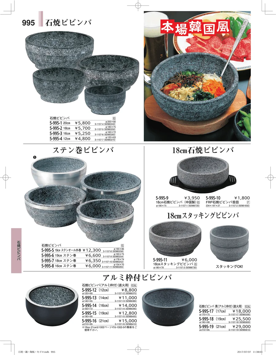 石焼・鍋・陶板・セイロ ページ995