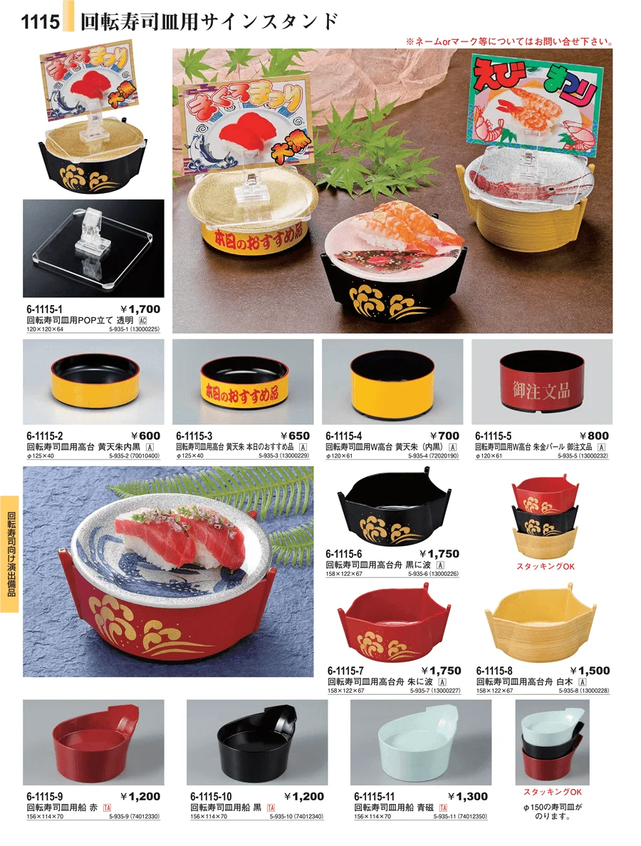 回転寿司向け演出備品 ページ1115