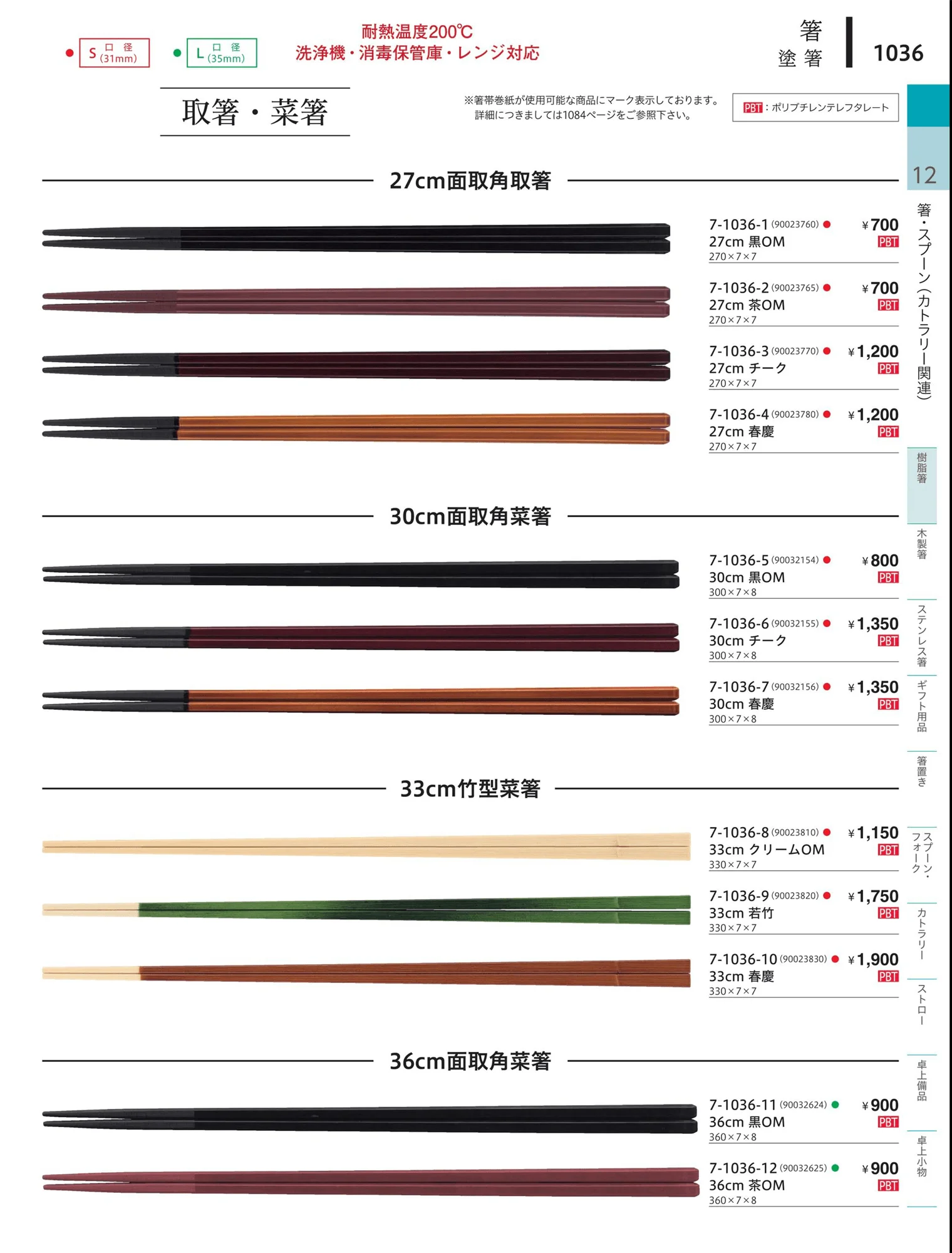 やすらぎvol.34・ページ番号1036・陶器箸