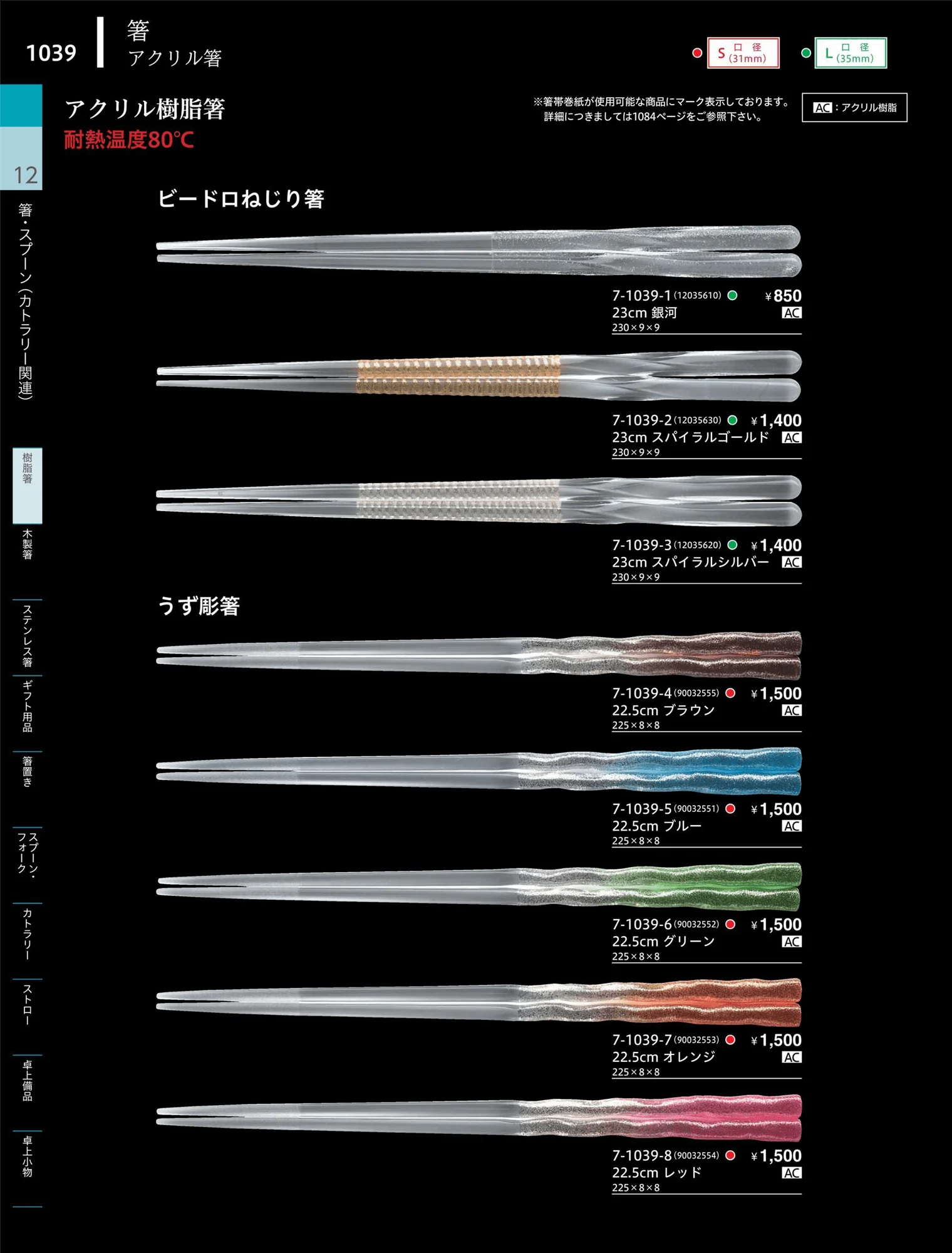 やすらぎvol.34・ページ番号1039・陶器箸