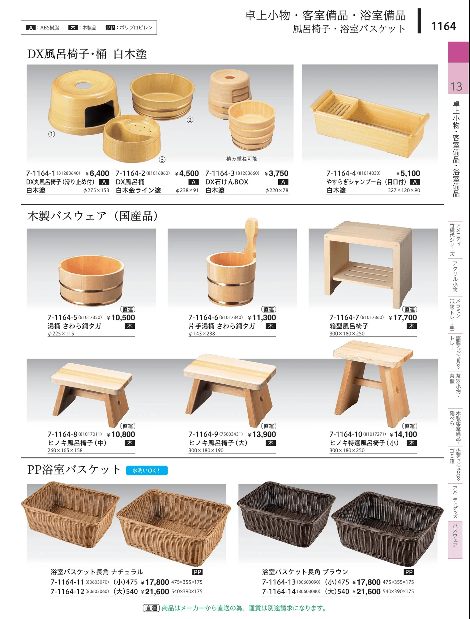 やすらぎvol.34・ページ番号1164・バスウェア（風呂椅子・風呂桶・浴室バスケット）