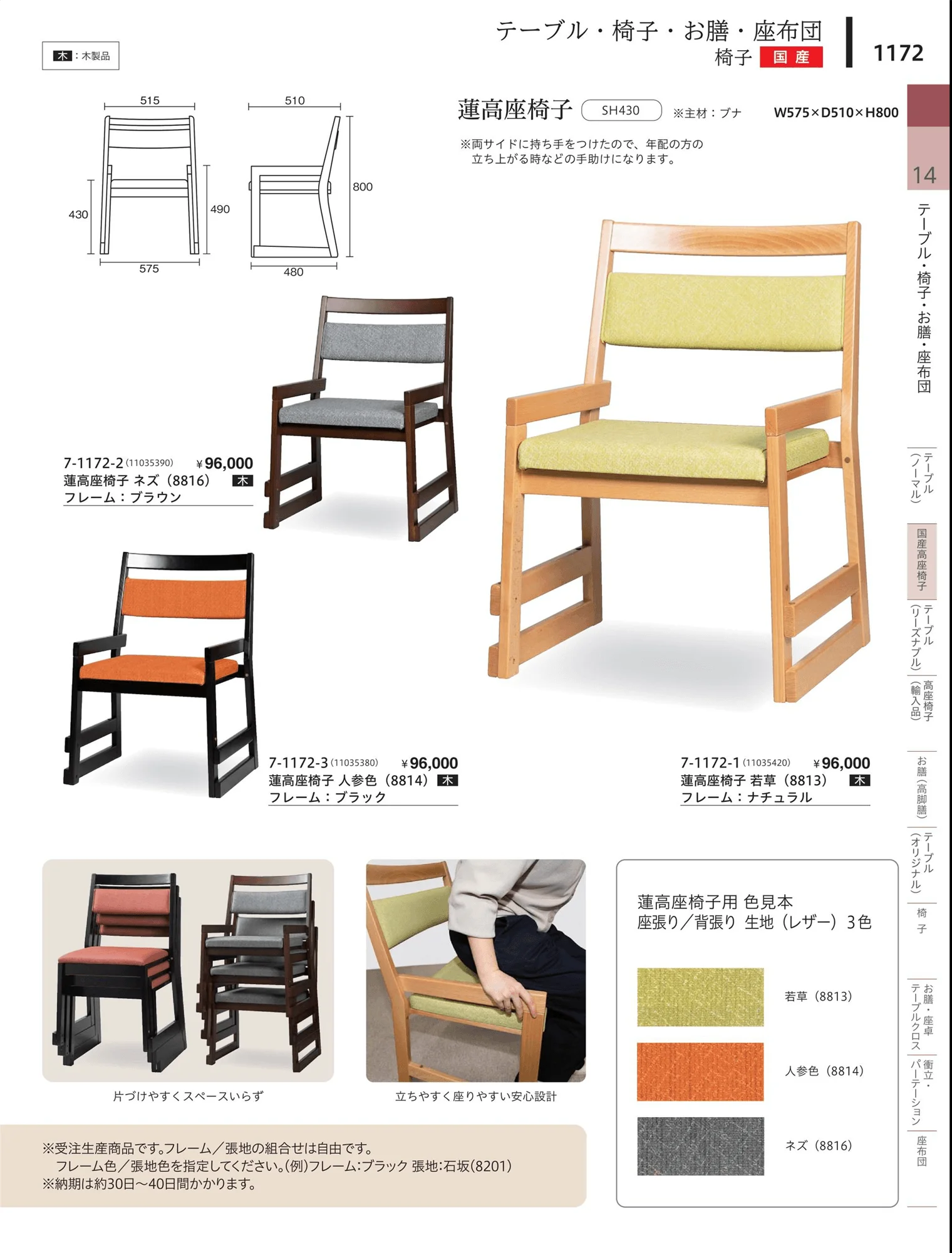 やすらぎvol.34・ページ番号1172・固定座席椅子