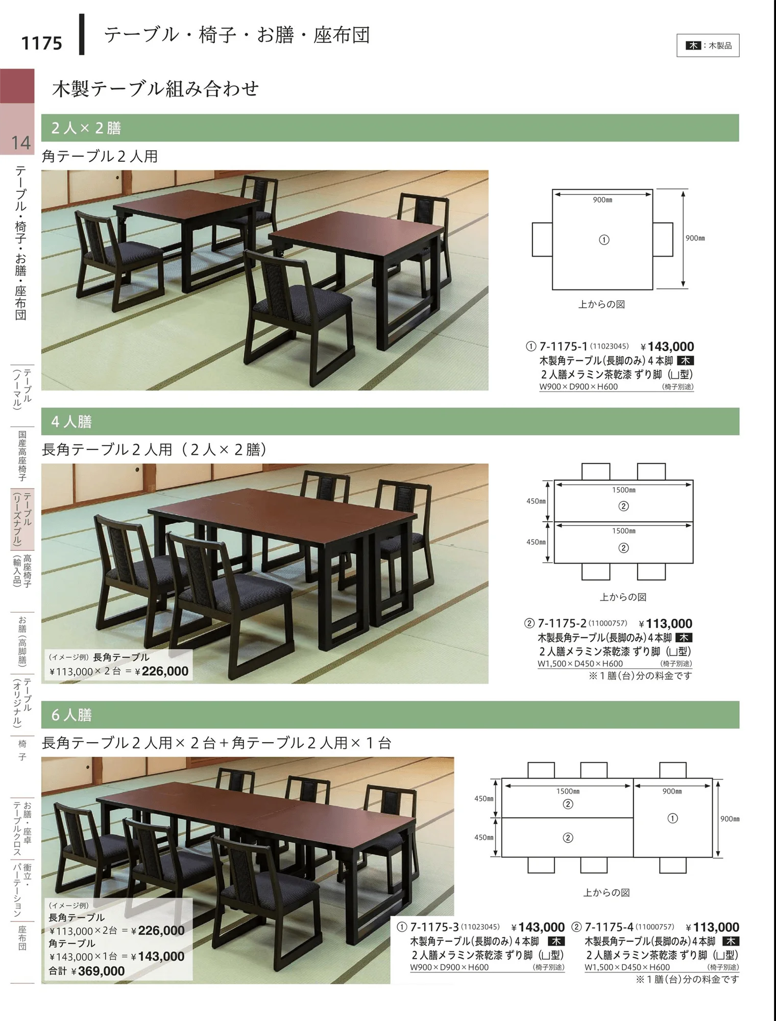やすらぎvol.34・ページ番号1175・テーブル（リーズナブル）