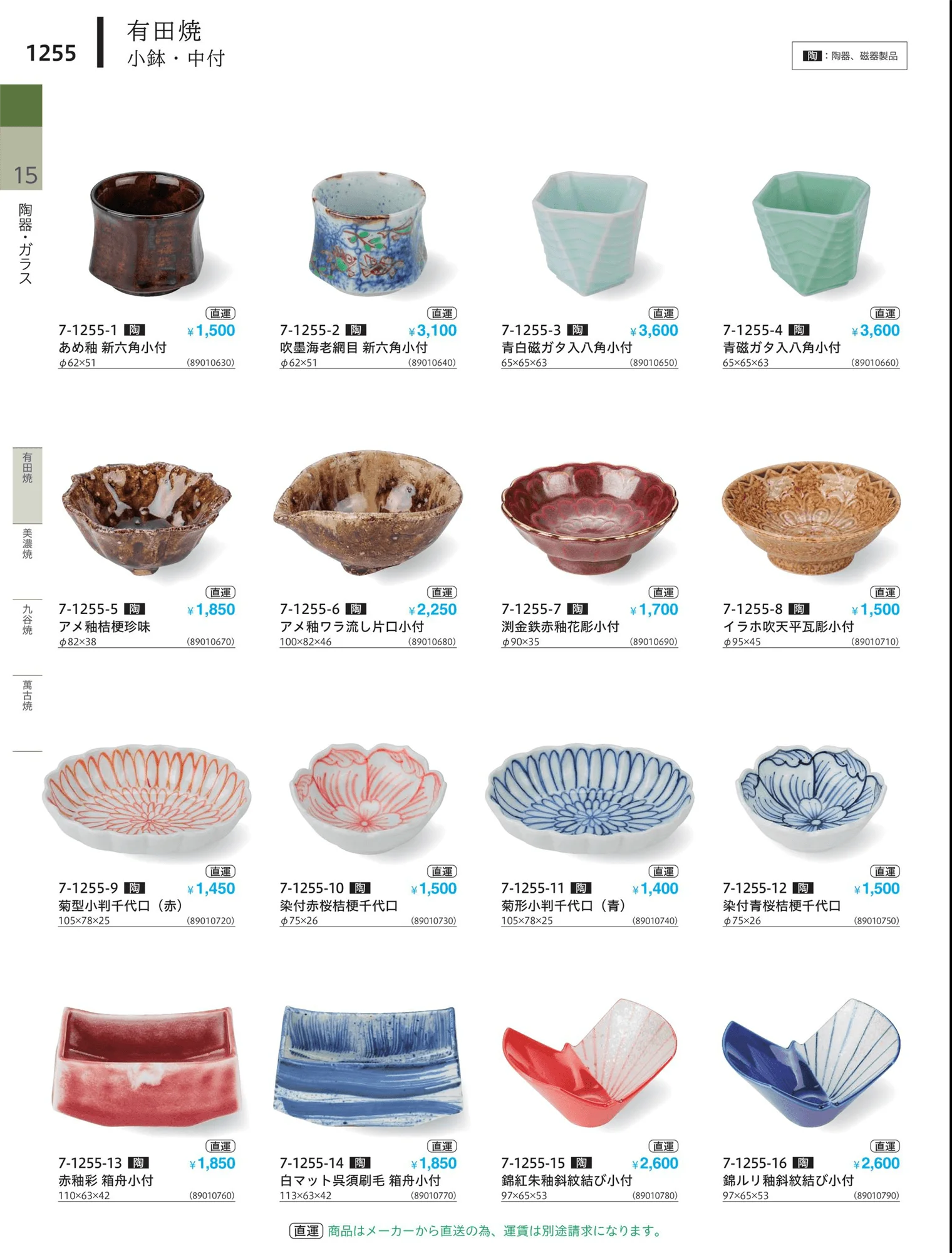 やすらぎvol.34・ページ番号1255・小鉢・小皿・変形皿・中付