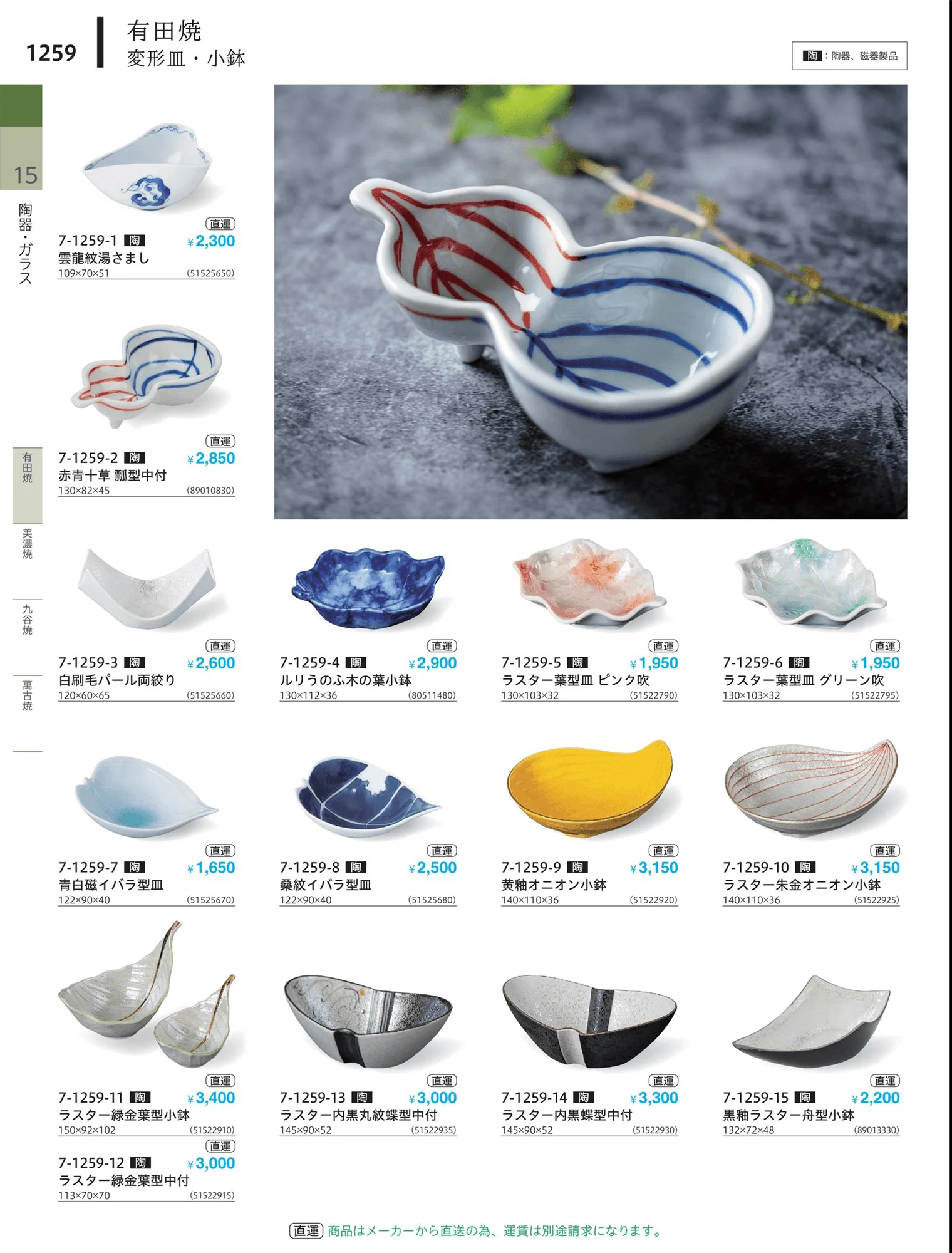 やすらぎvol.34・ページ番号1259・小鉢・小皿・変形皿・中付