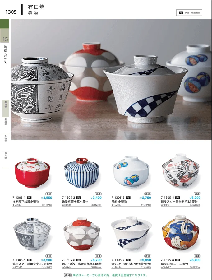 茶碗・蓋物 ページ1305