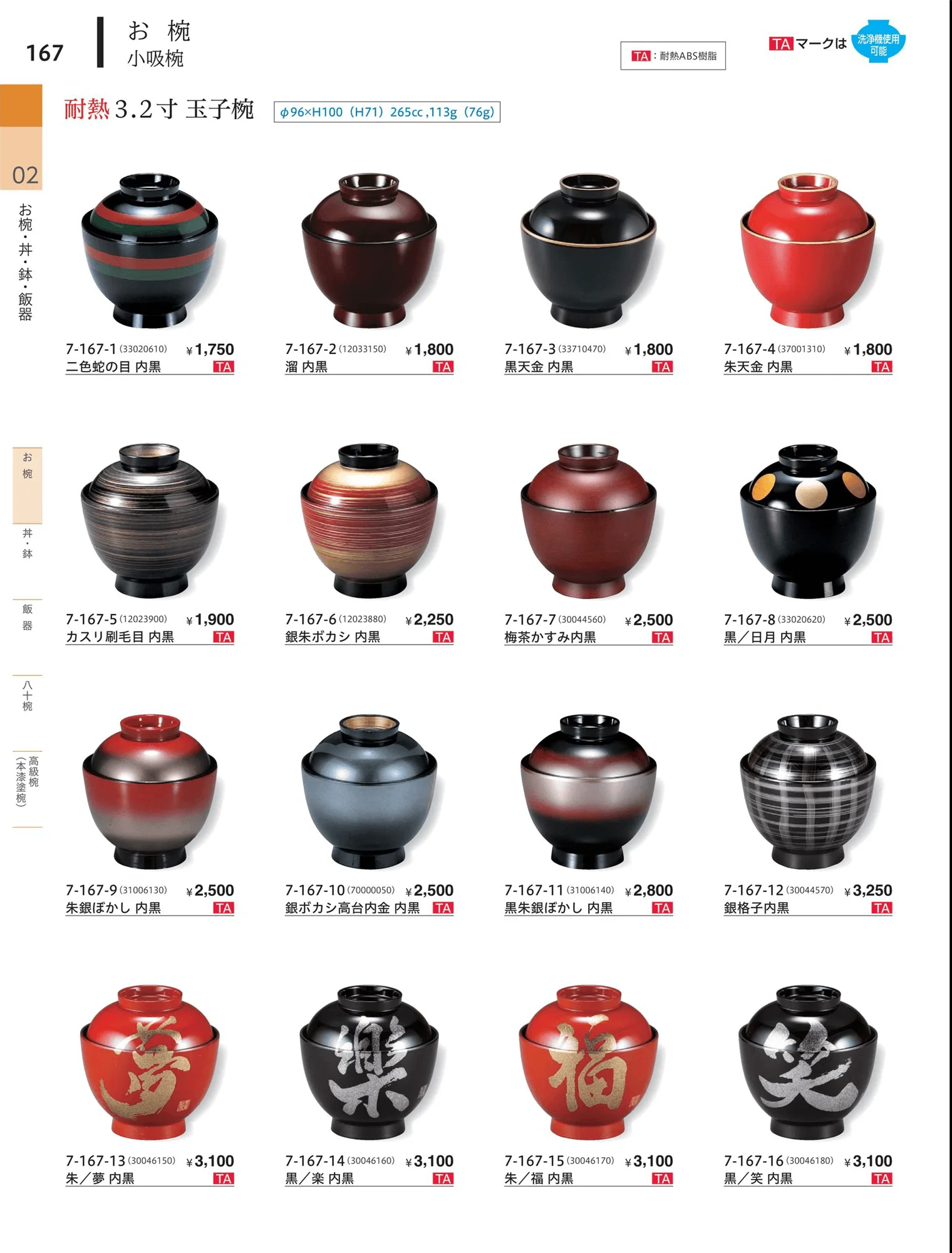 やすらぎvol.34・ページ番号167・小吸椀