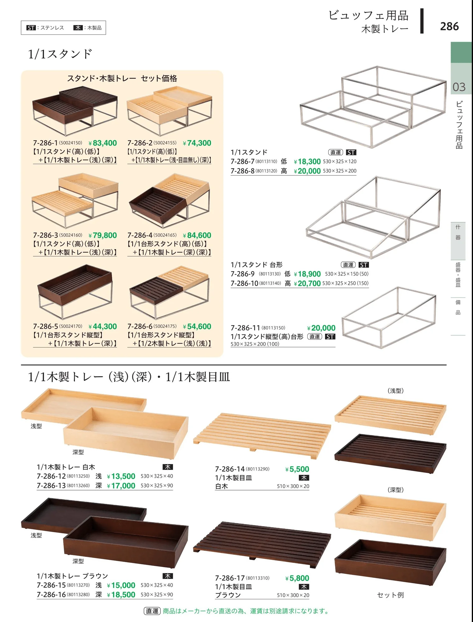 やすらぎvol.34・ページ番号286・木製トレー・スタンド
