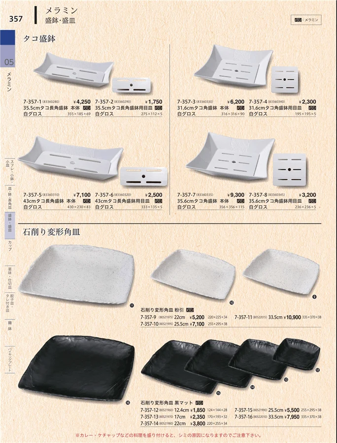 盛鉢・盛皿 ページ357