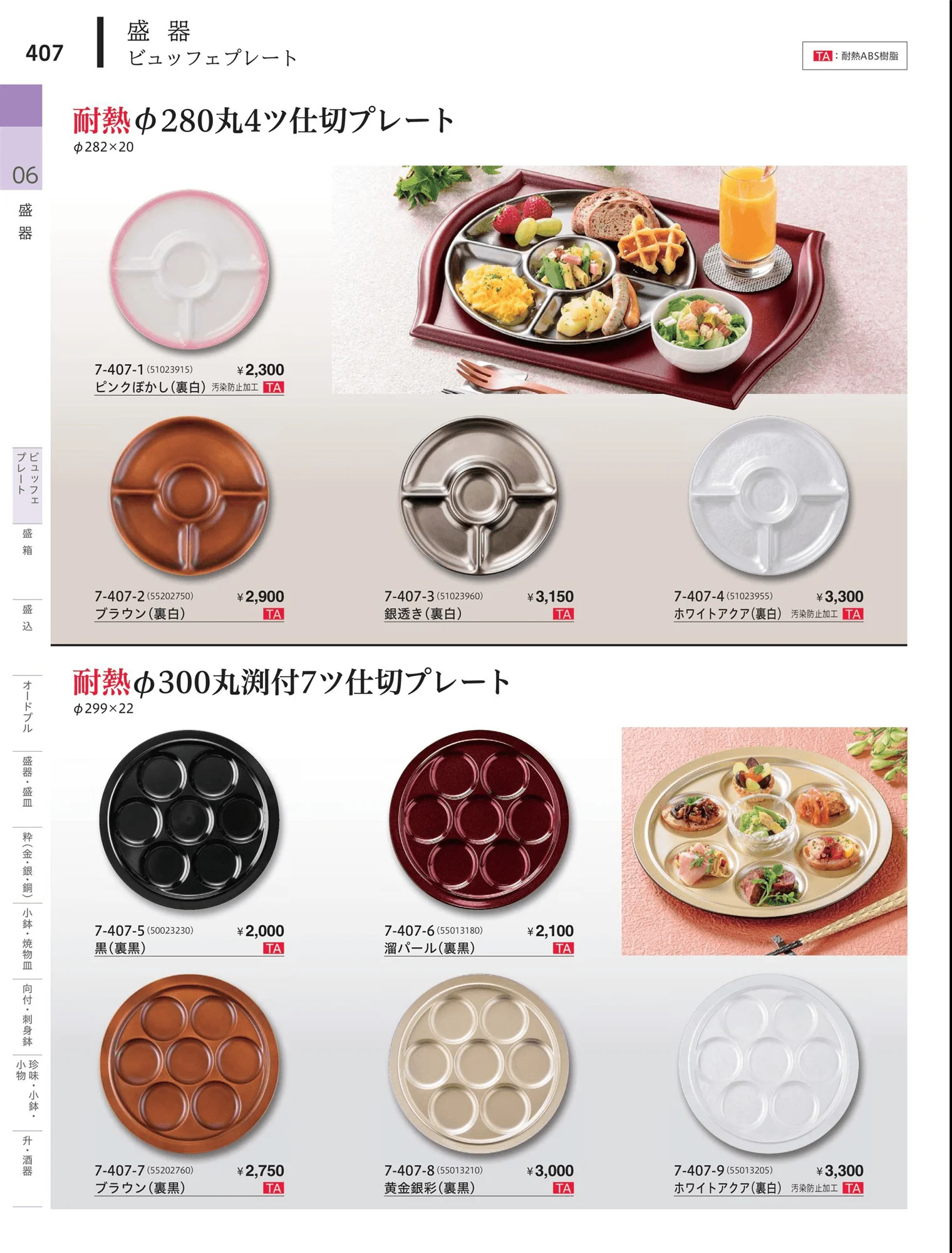 やすらぎvol.34・ページ番号407・ビュッフェプレート
