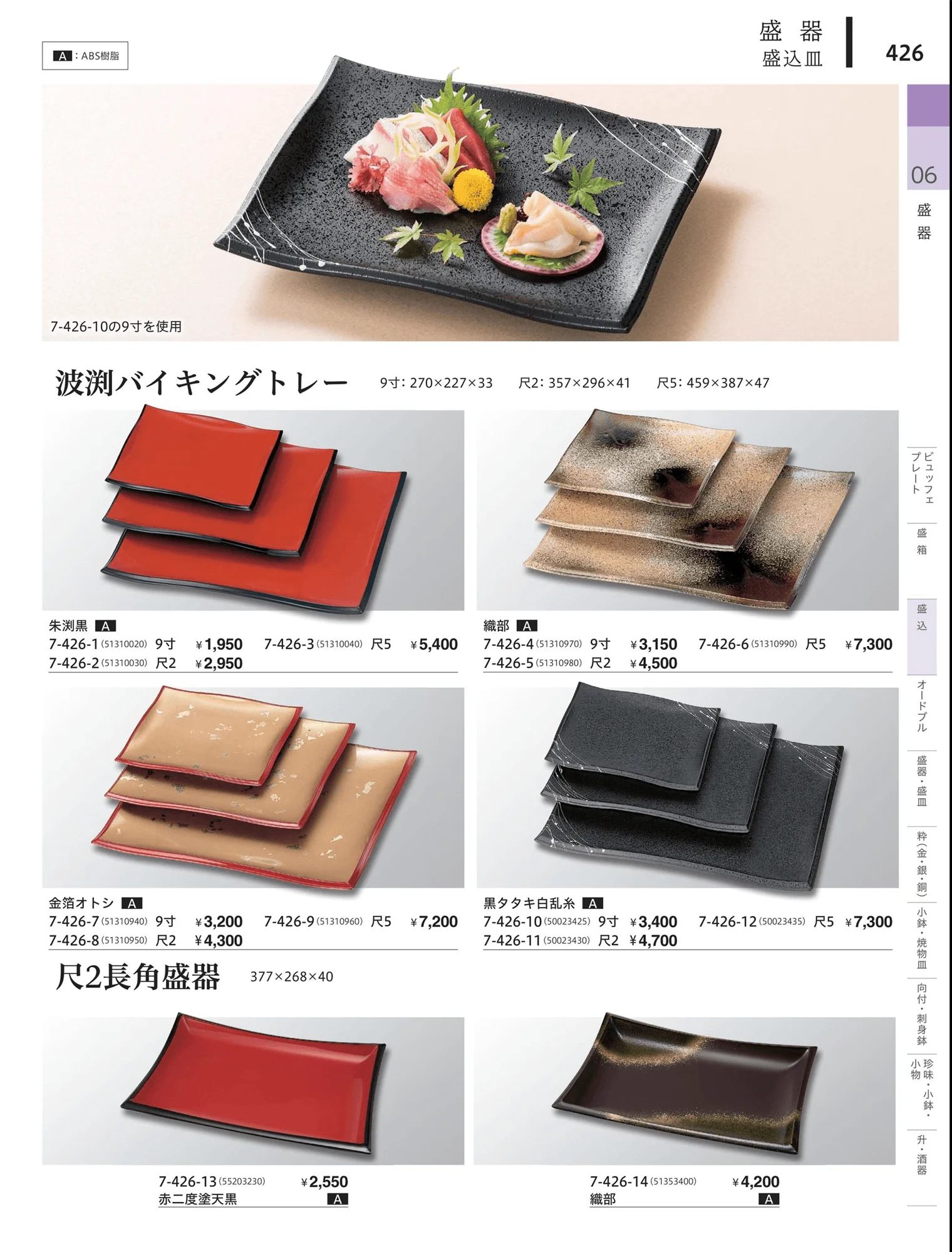 やすらぎvol.34・ページ番号426・盛込・盛込皿（大皿）