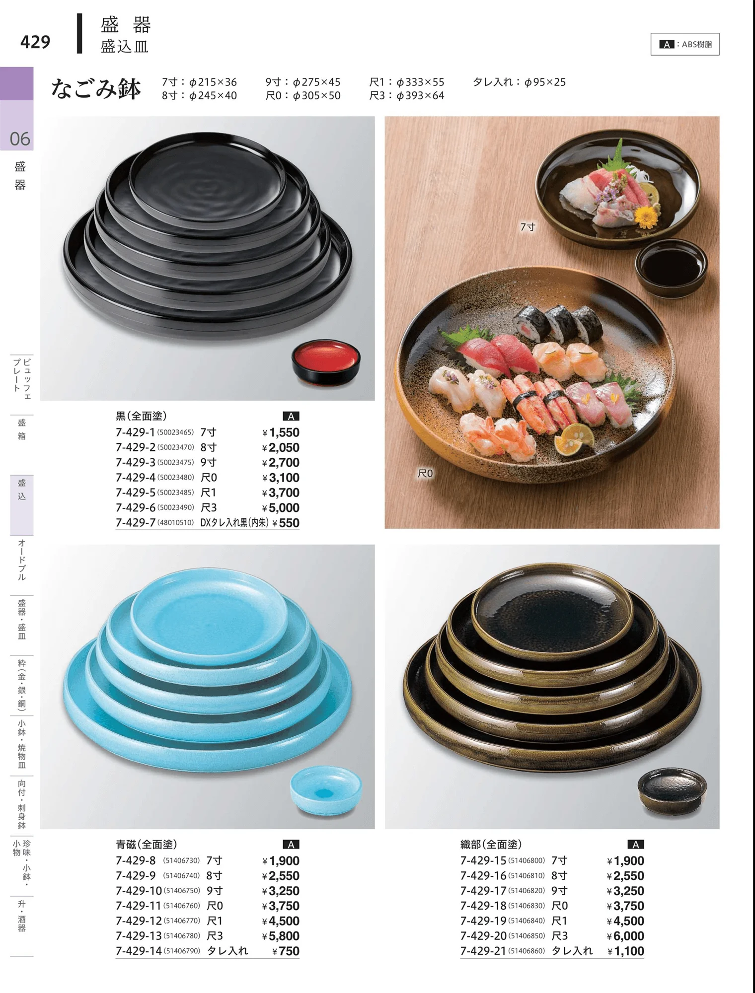 やすらぎvol.34・ページ番号429・盛込・盛込皿（大皿）