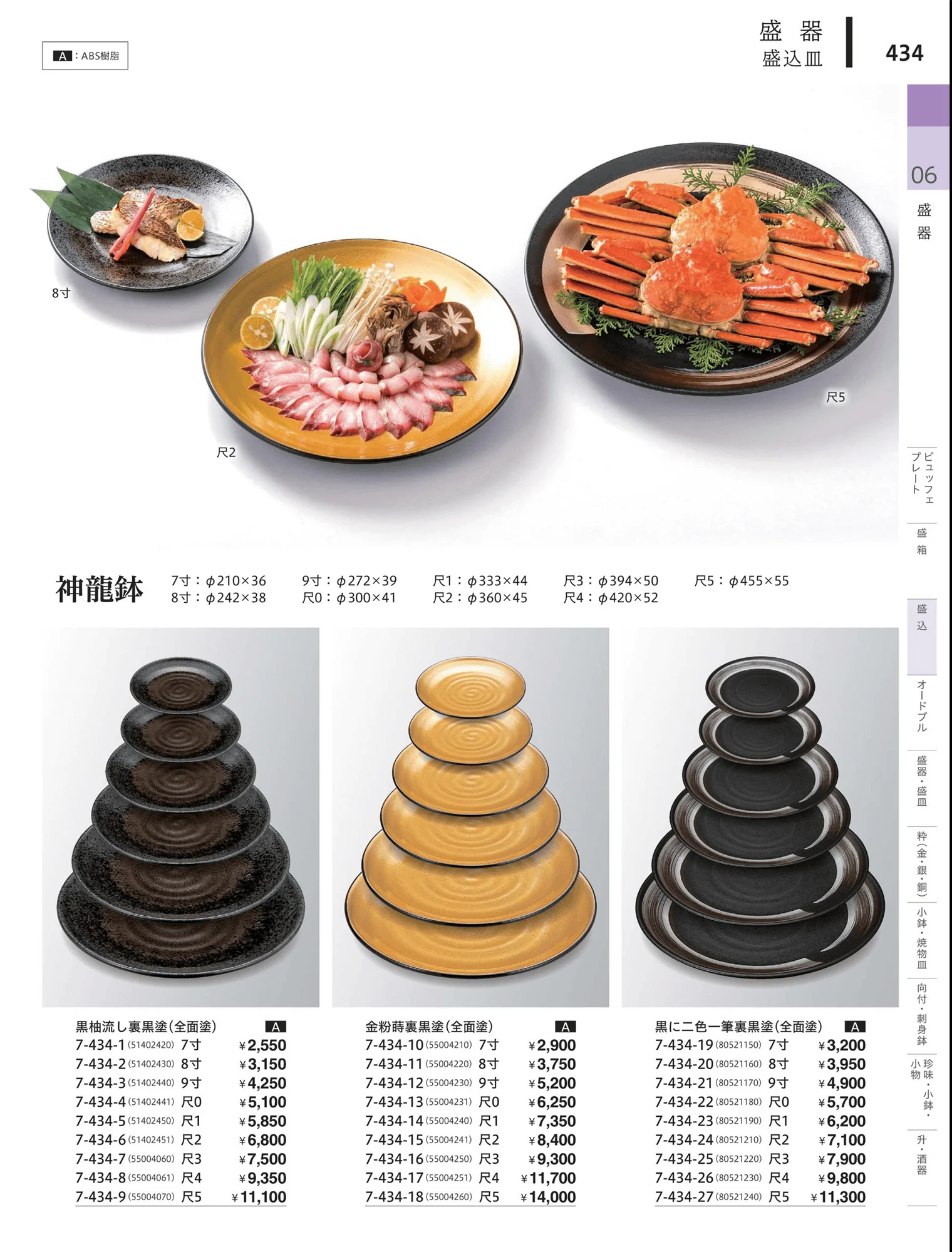 やすらぎvol.34・ページ番号434・盛込・盛込皿（大皿）