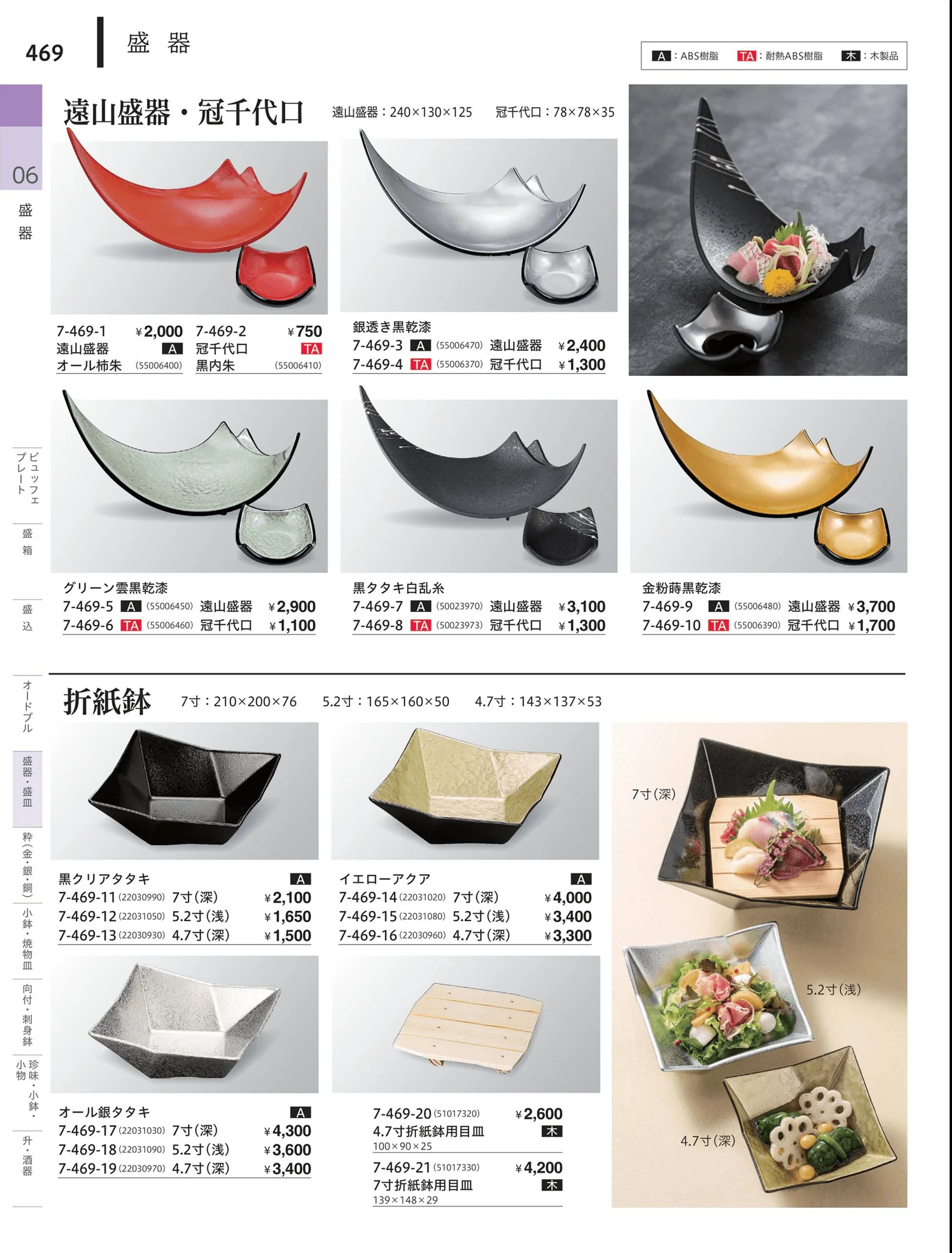 やすらぎvol.34・ページ番号469・変型盛鉢（一人用）