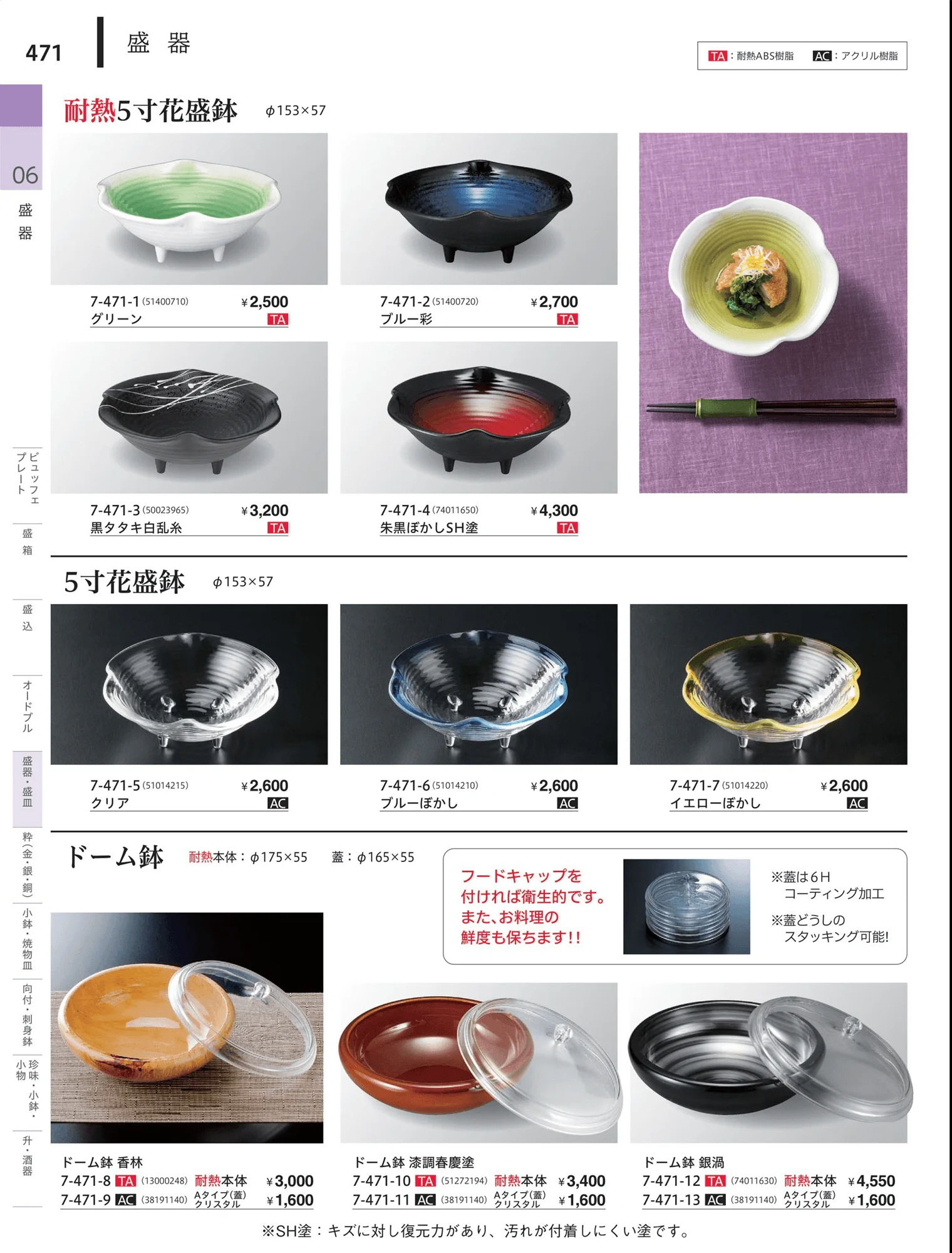 やすらぎvol.34・ページ番号471・盛器