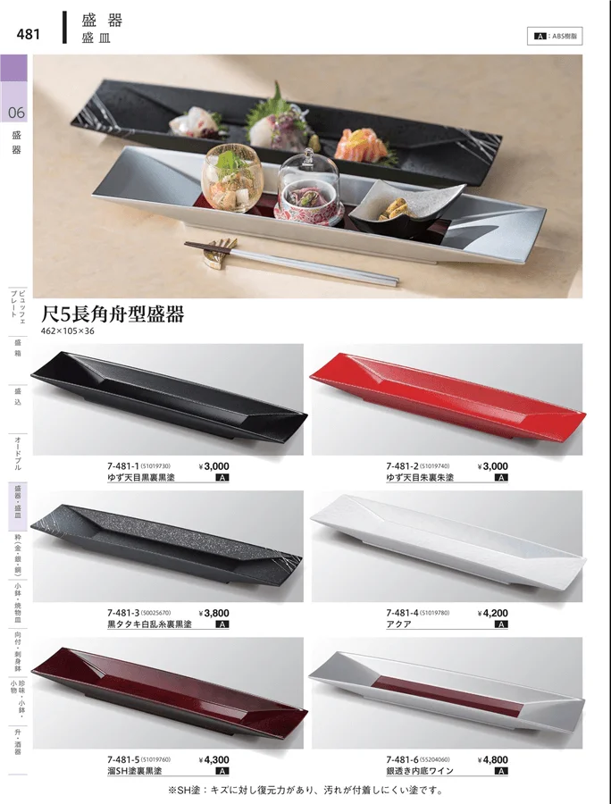 角・長角盛器 ページ481