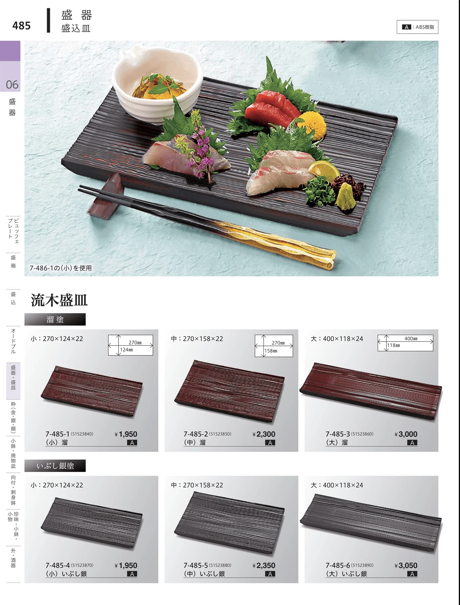 やすらぎvol.34・ページ番号485・角・長角盛器