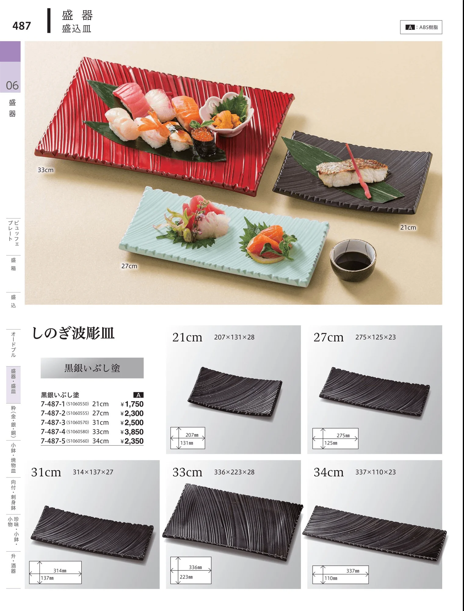 やすらぎvol.34・ページ番号487・角・長角盛器