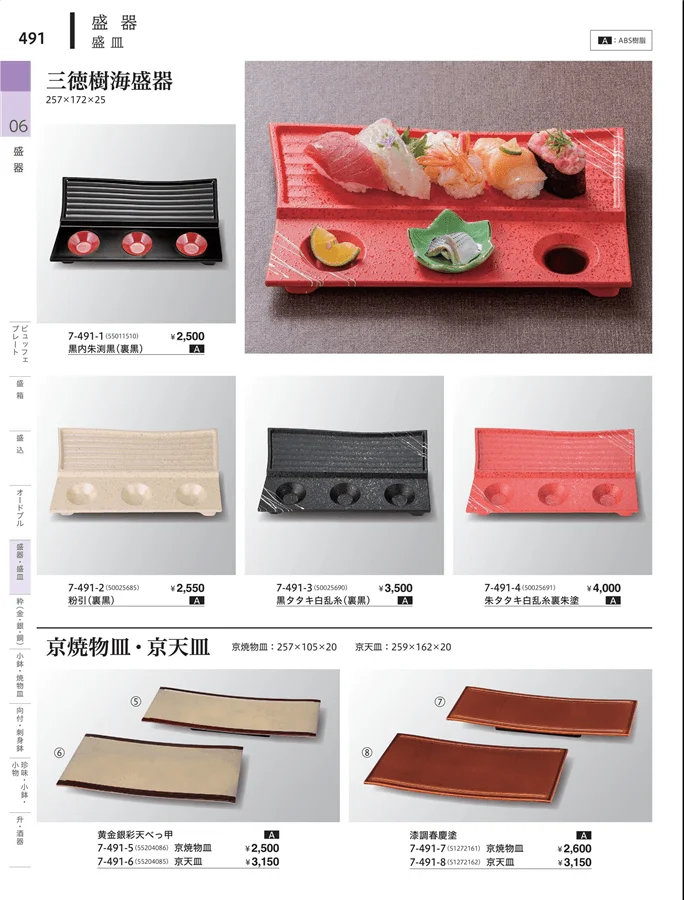 角・長角盛器 ページ491