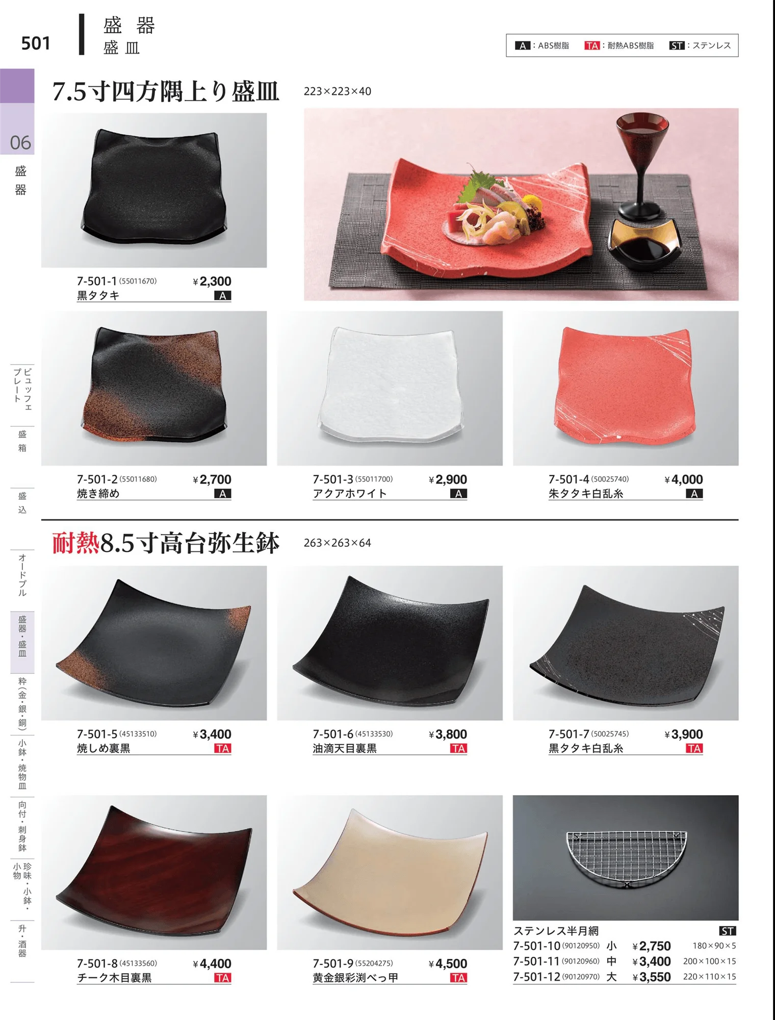 やすらぎvol.34・ページ番号501・角・長角盛器