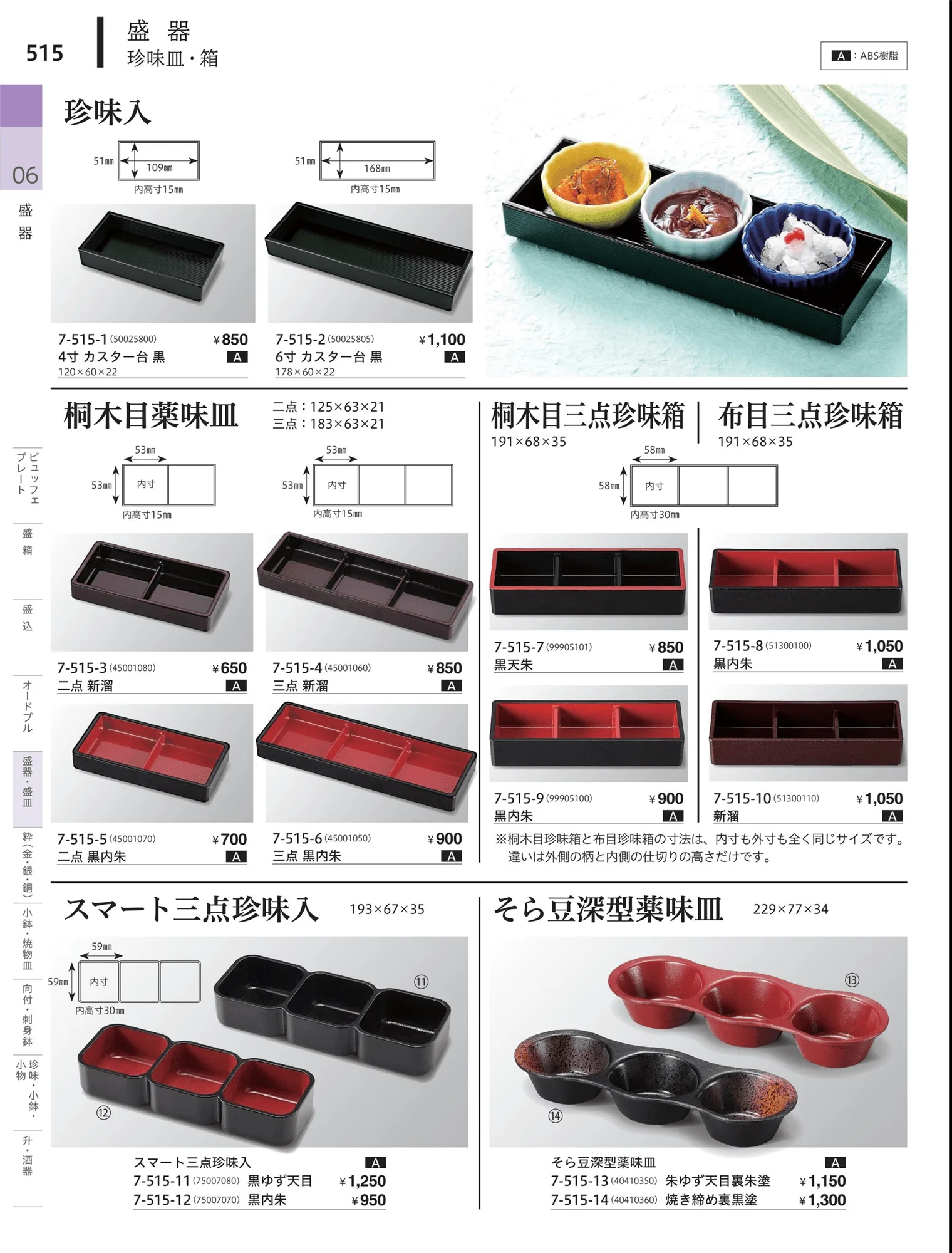 やすらぎvol.34・ページ番号515・前菜珍味皿・前菜盛皿