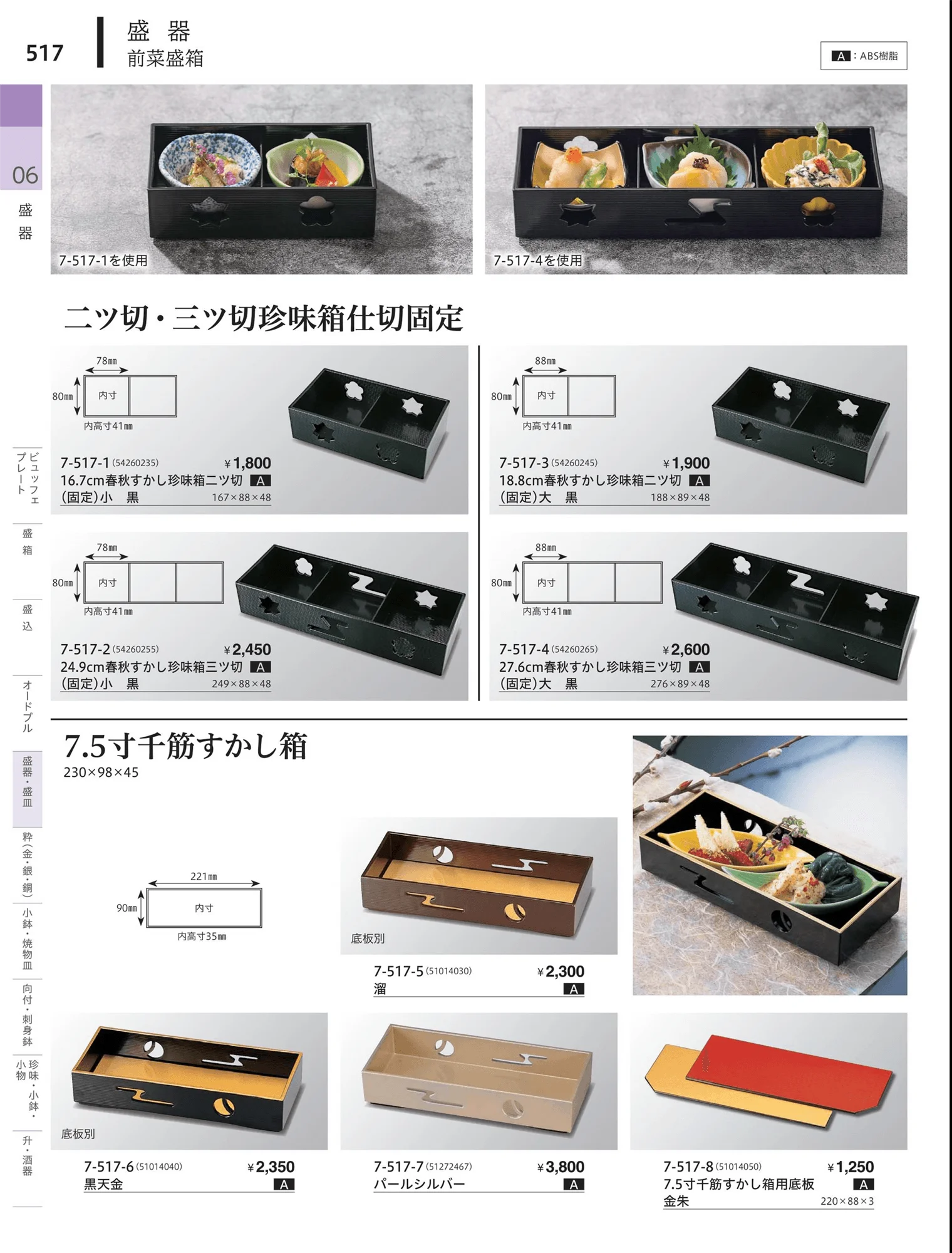 やすらぎvol.34・ページ番号517・前菜珍味皿・前菜盛皿