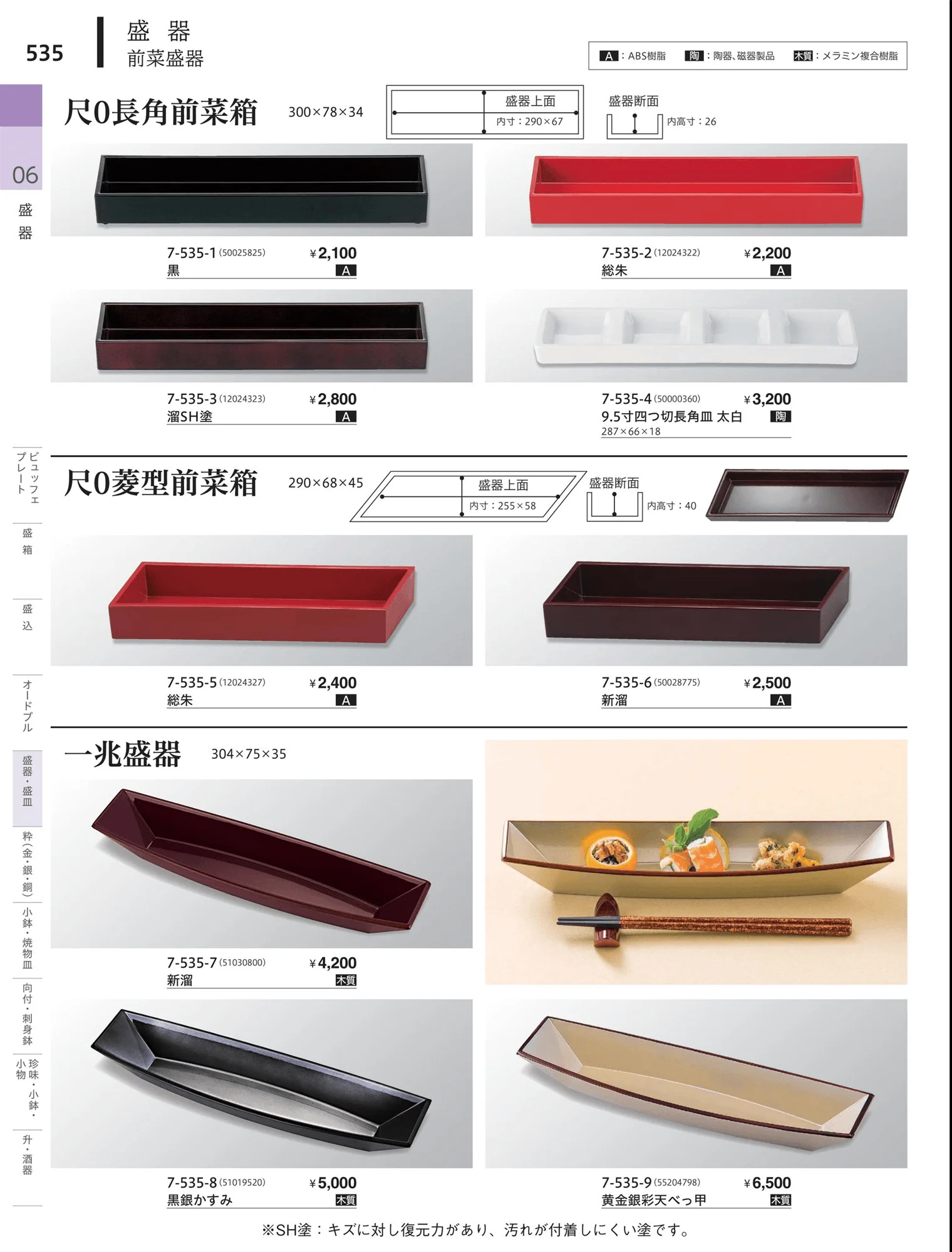 やすらぎvol.34・ページ番号535・盛器