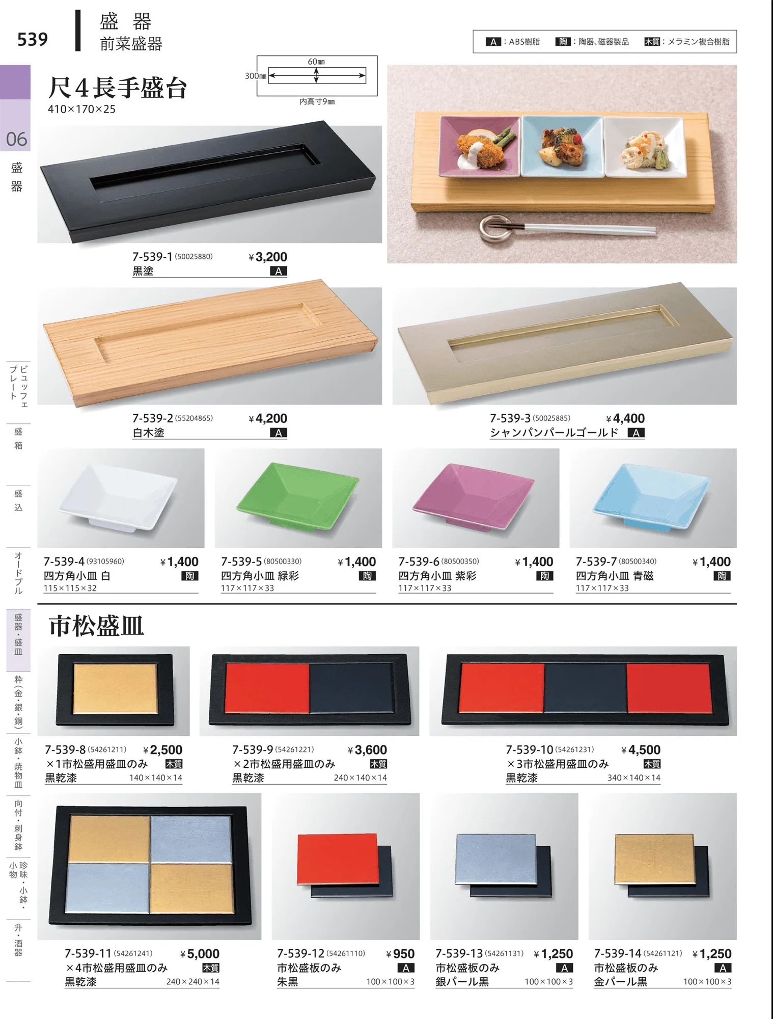 やすらぎvol.34・ページ番号539・盛器