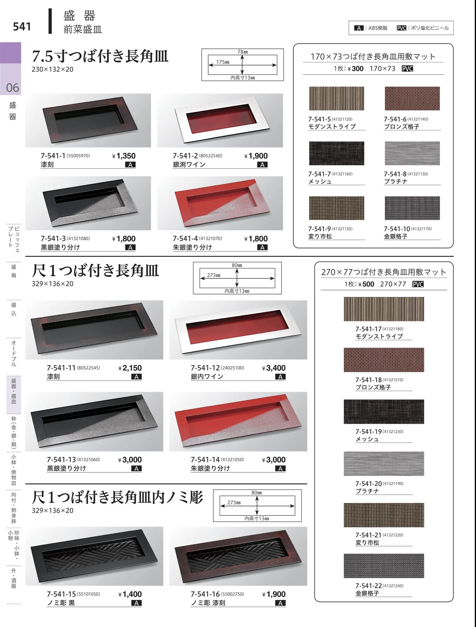 やすらぎvol.34・ページ番号541・盛器