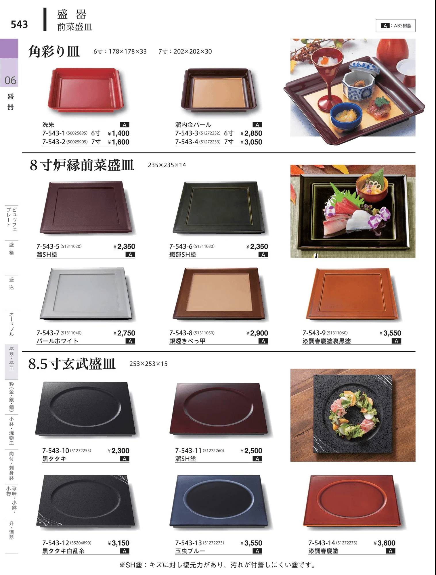 やすらぎvol.34・ページ番号543・盛器