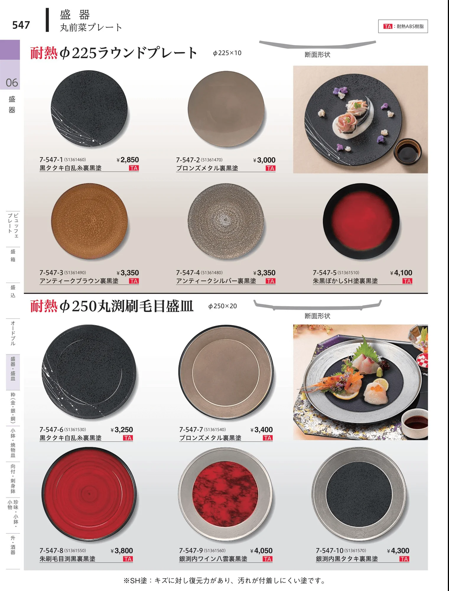 やすらぎvol.34・ページ番号547・盛器